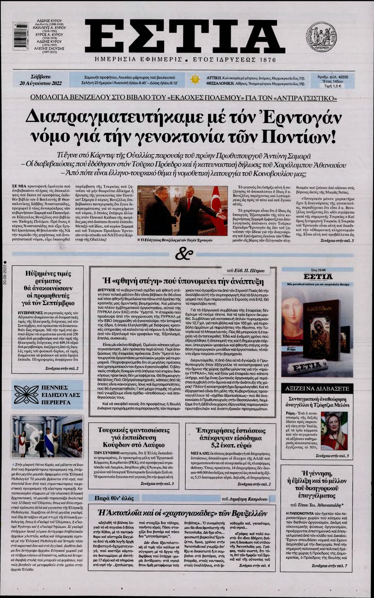 ΕΣΤΙΑ – 20/08/2022