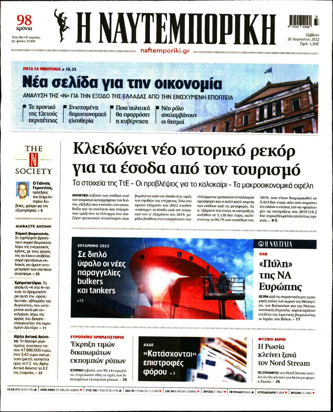 ΝΑΥΤΕΜΠΟΡΙΚΗ – 20/08/2022