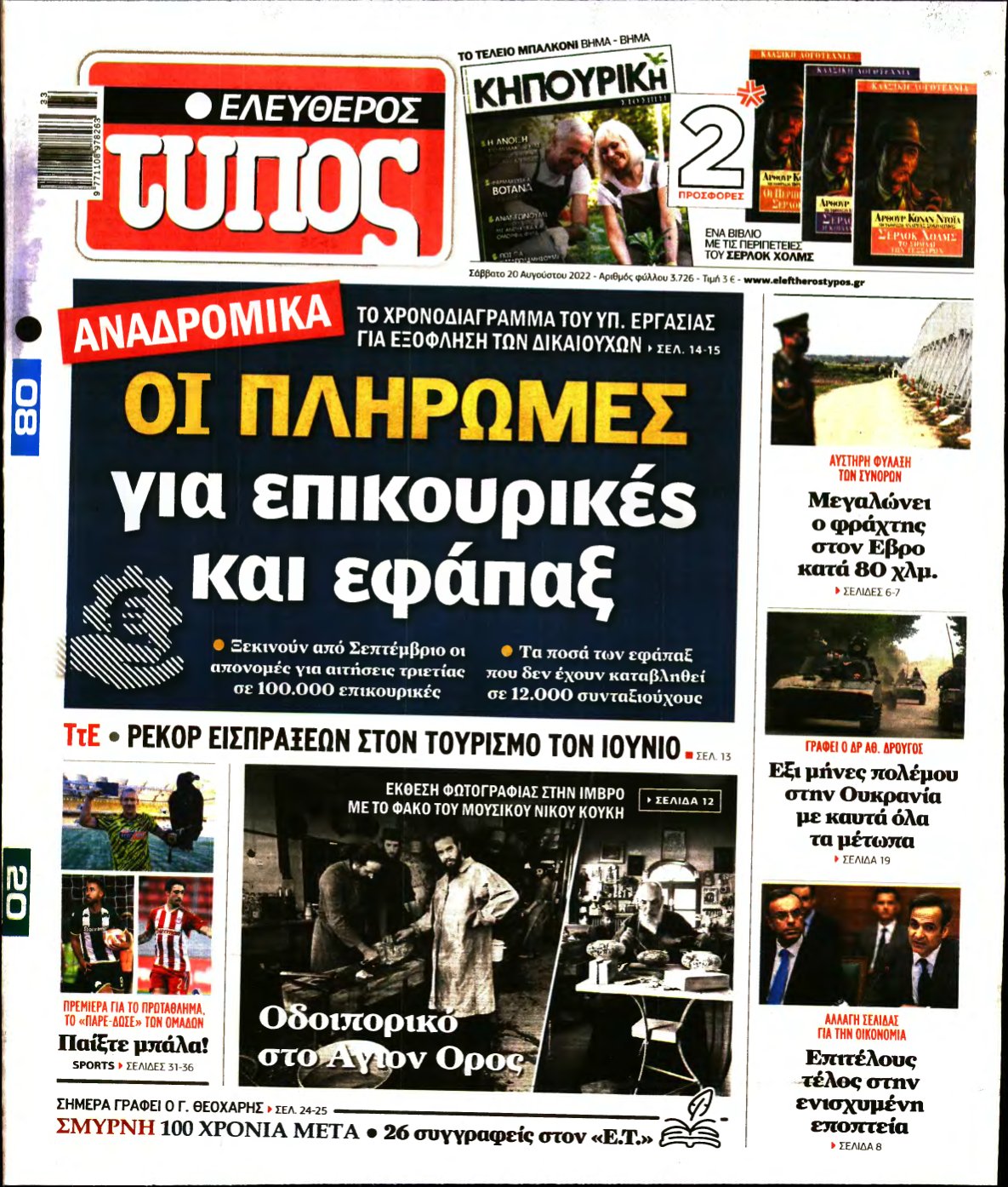 ΕΛΕΥΘΕΡΟΣ ΤΥΠΟΣ – 20/08/2022