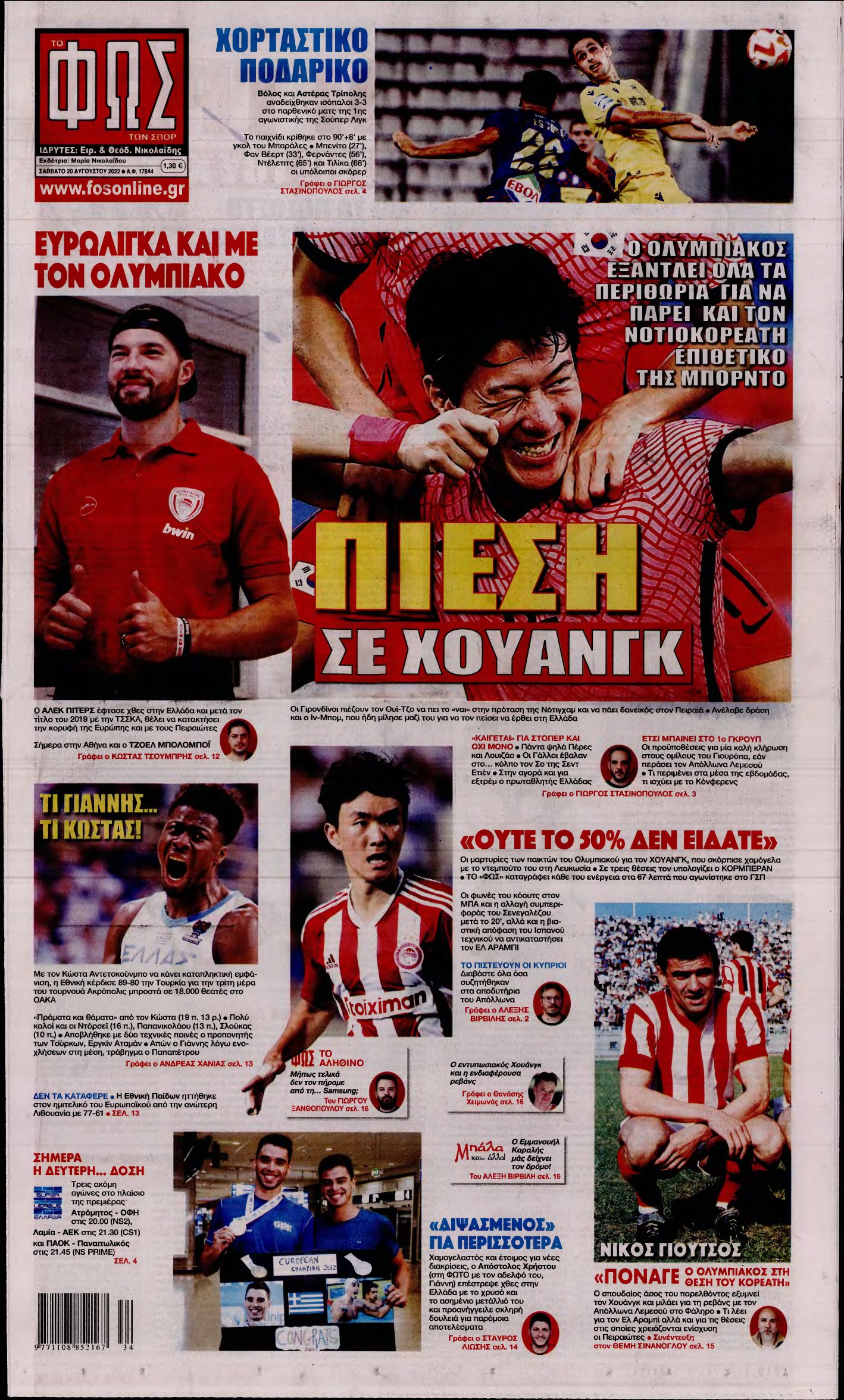 ΦΩΣ ΤΩΝ ΣΠΟΡ – 20/08/2022