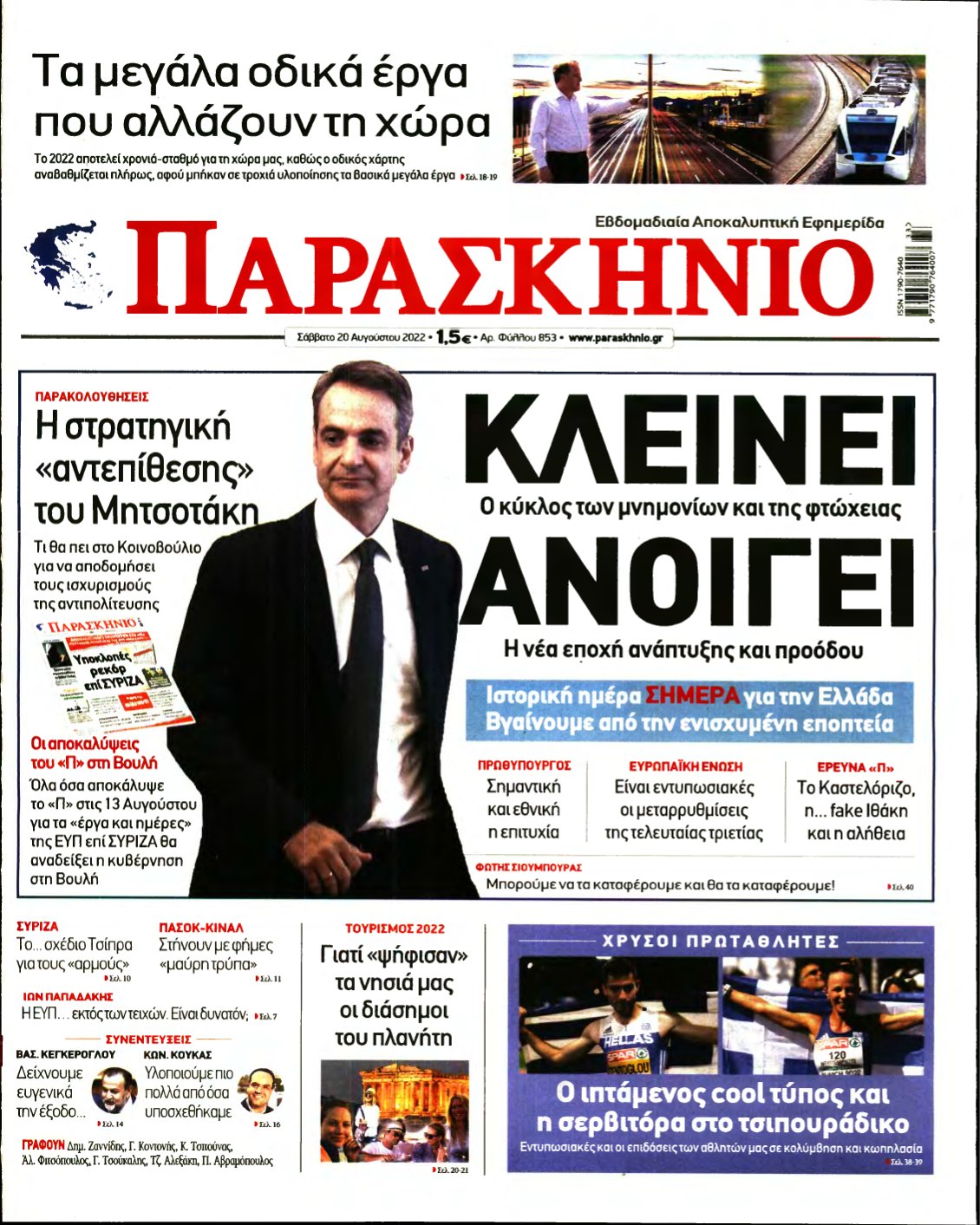 ΤΟ ΠΑΡΑΣΚΗΝΙΟ – 20/08/2022