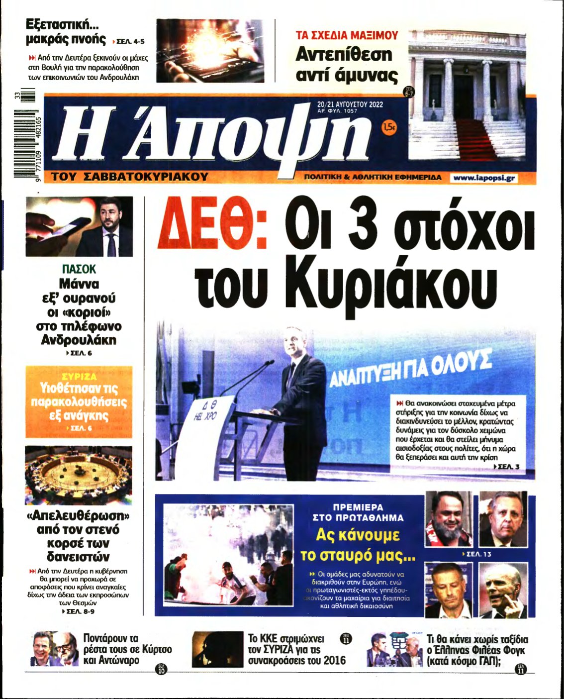 ΑΠΟΨΗ – 20/08/2022