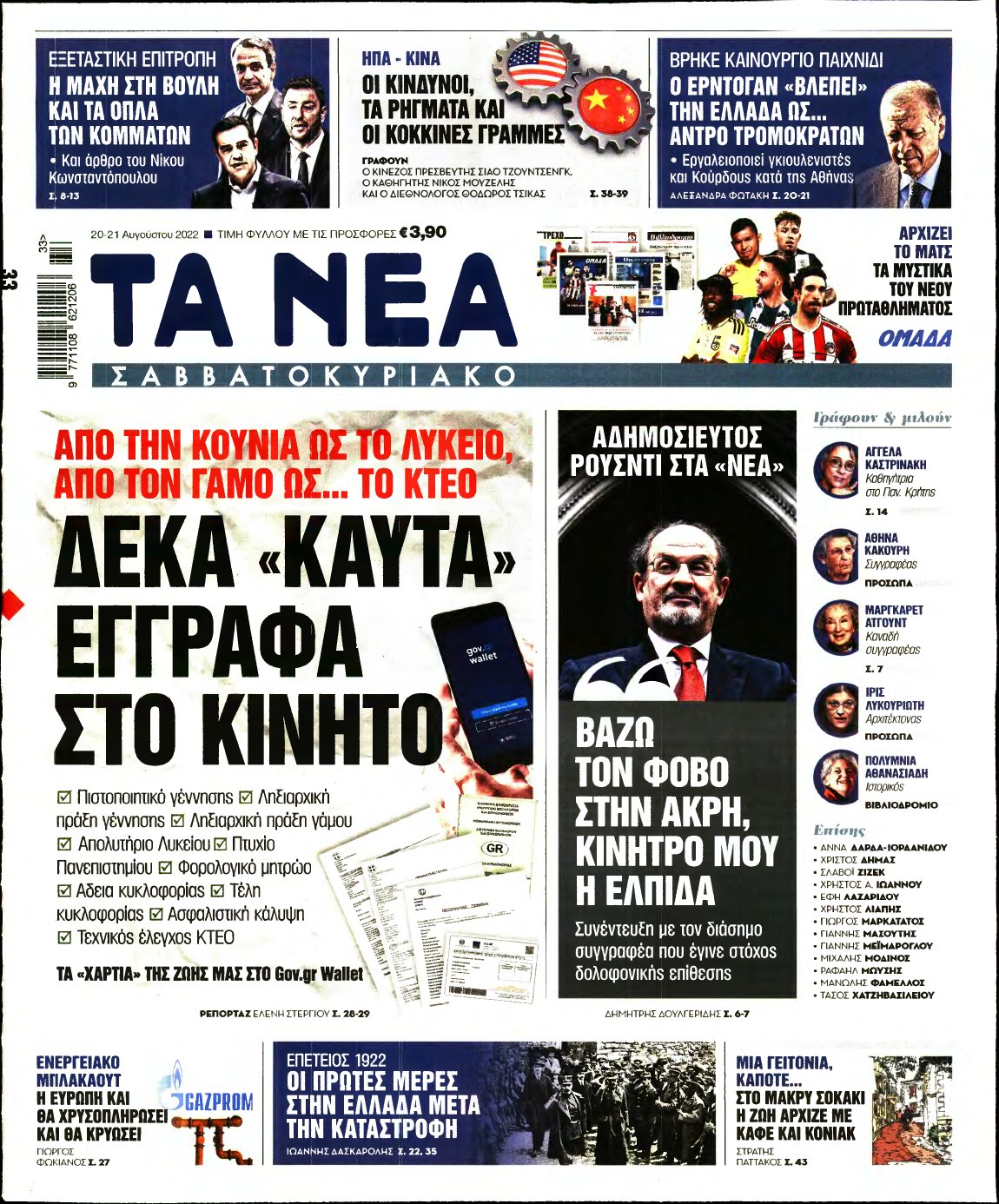 ΤΑ ΝΕΑ – 20/08/2022