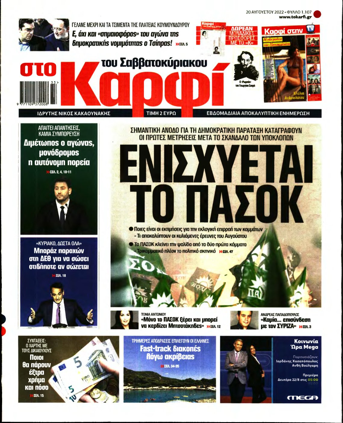 ΚΑΡΦΙ – 20/08/2022