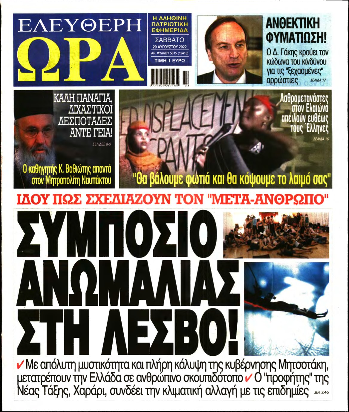 ΕΛΕΥΘΕΡΗ ΩΡΑ – 20/08/2022