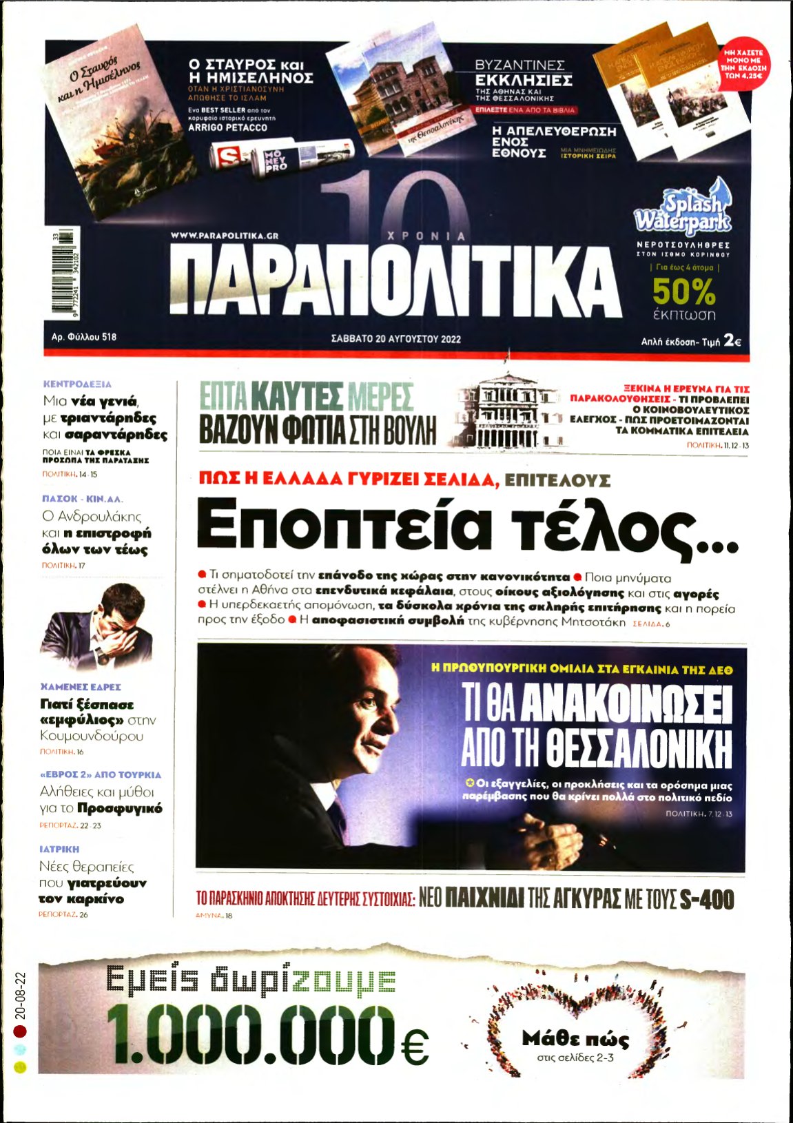 ΠΑΡΑΠΟΛΙΤΙΚΑ – 20/08/2022
