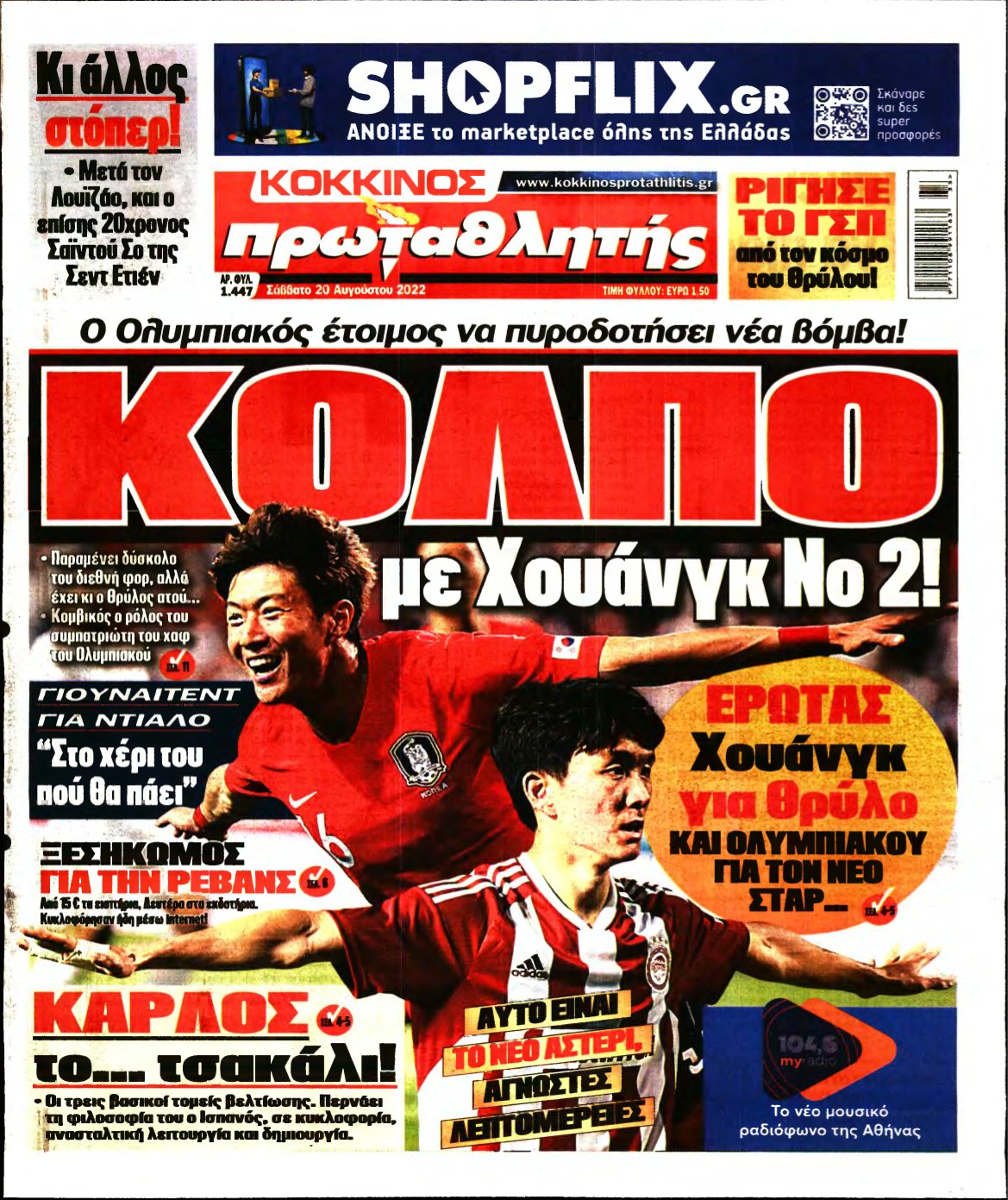 ΠΡΩΤΑΘΛΗΤΗΣ – 20/08/2022