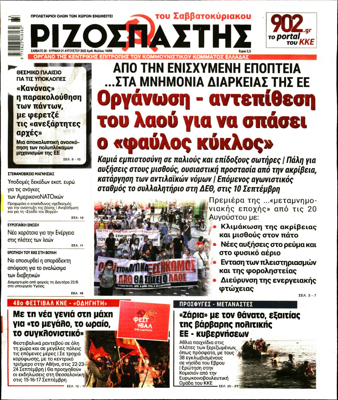 ΡΙΖΟΣΠΑΣΤΗΣ – 20/08/2022