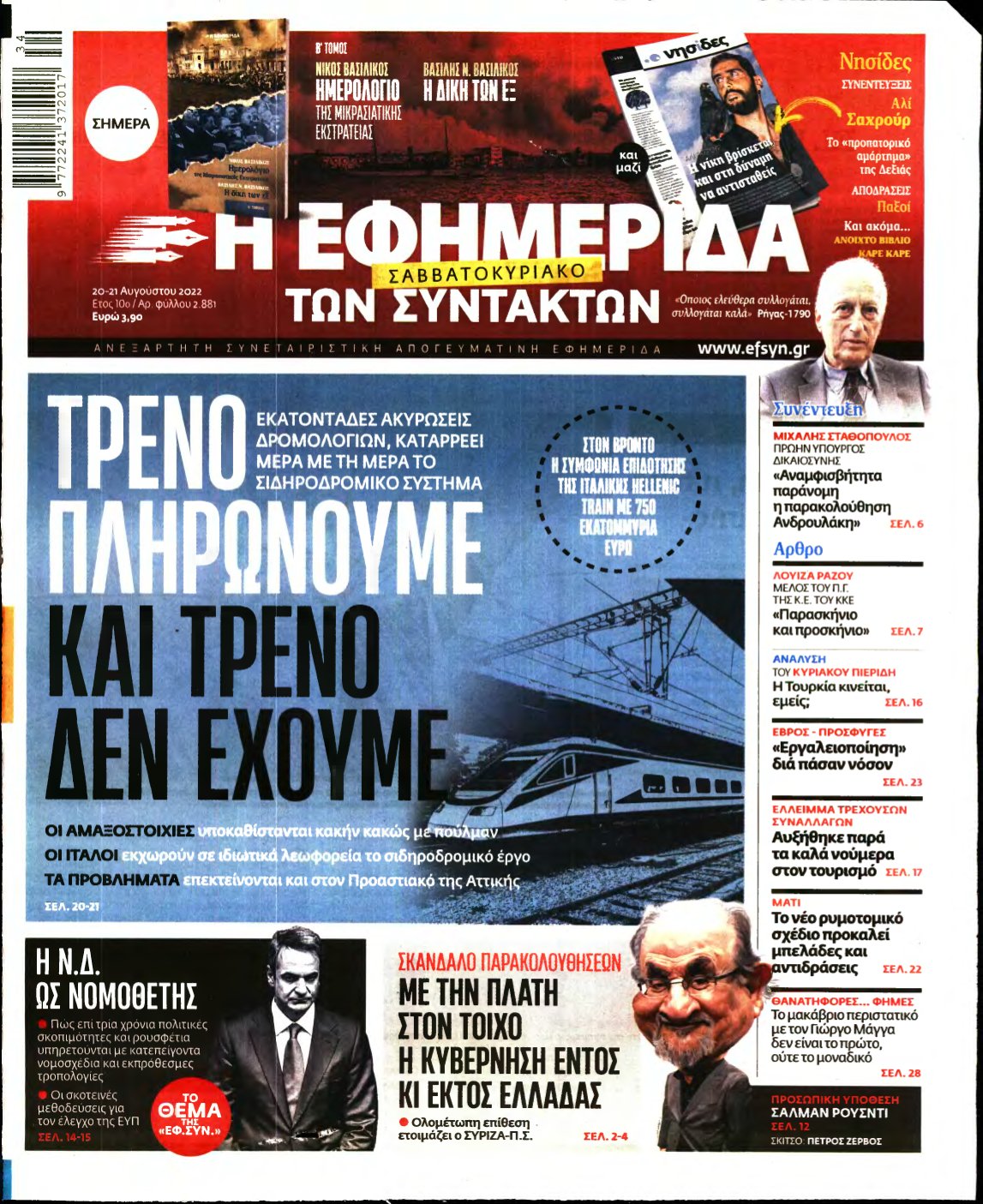 Η ΕΦΗΜΕΡΙΔΑ ΤΩΝ ΣΥΝΤΑΚΤΩΝ – 20/08/2022