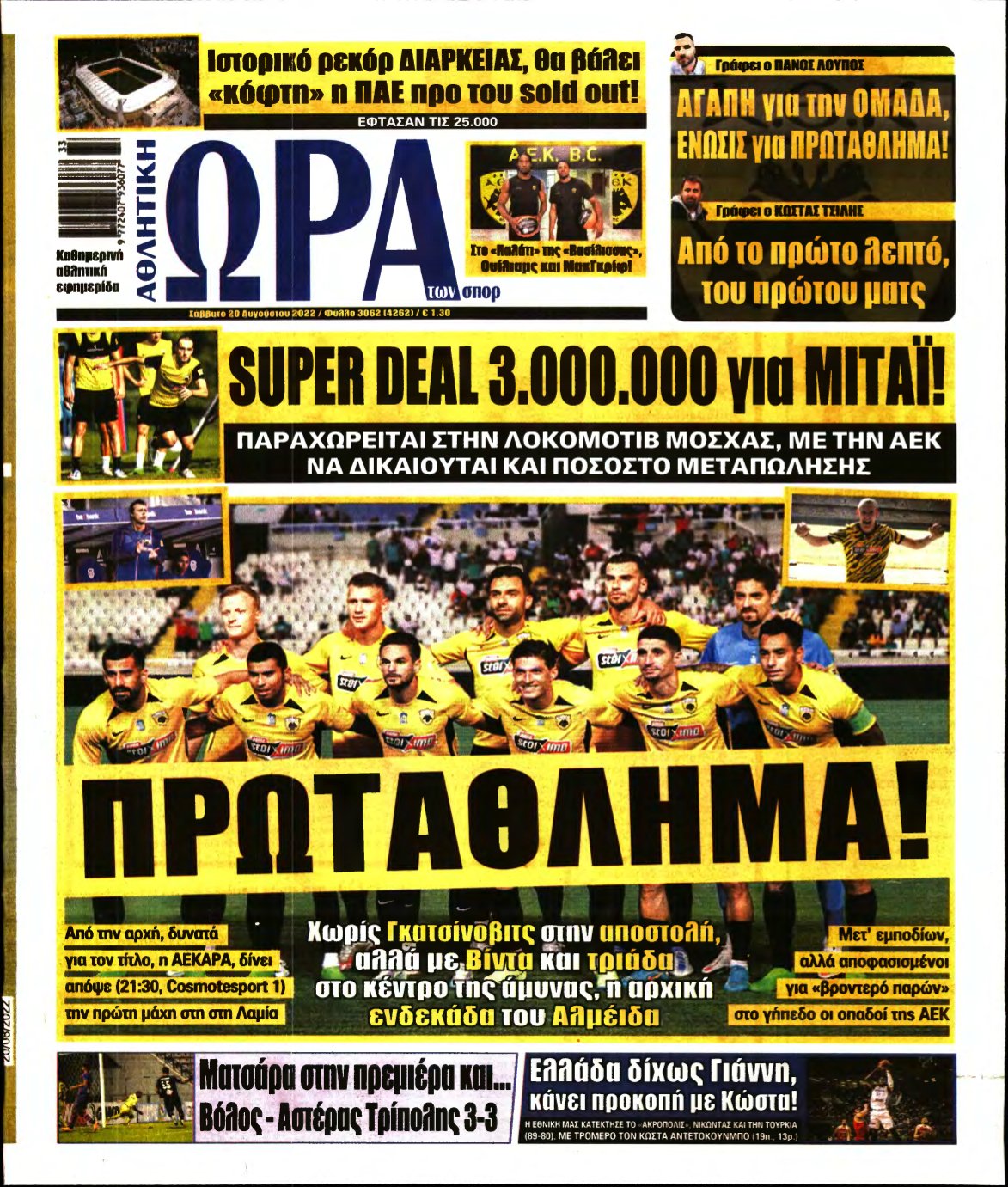 ΩΡΑ ΤΩΝ ΣΠΟΡ – 20/08/2022