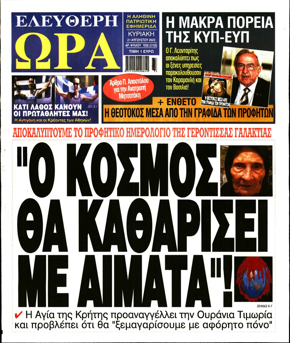 ΕΛΕΥΘΕΡΗ ΩΡΑ ΚΥΡΙΑΚΗΣ – 21/08/2022