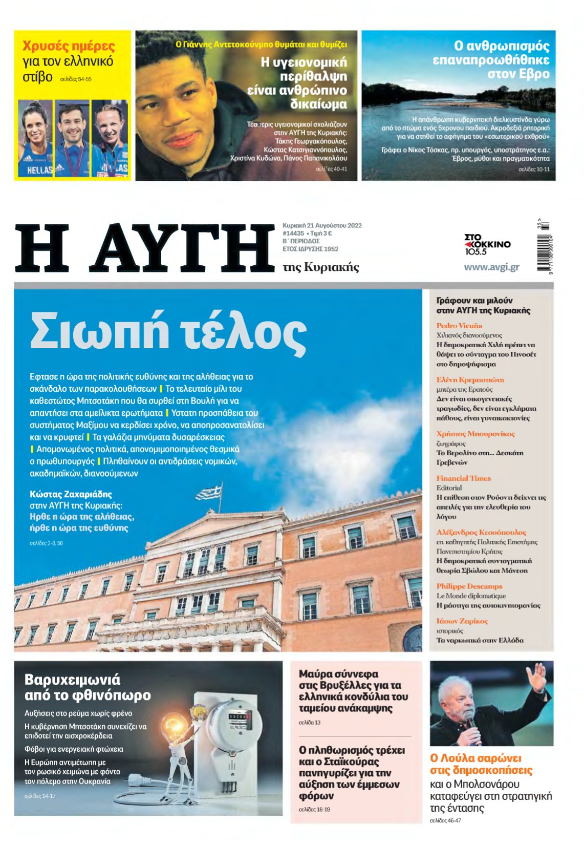 ΑΥΓΗ ΤΗΣ ΚΥΡΙΑΚΗΣ – 21/08/2022