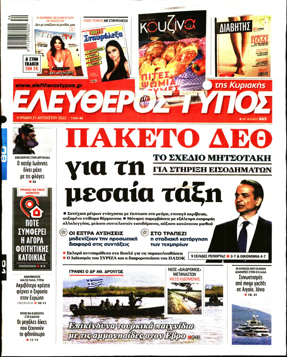 ΕΛΕΥΘΕΡΟΣ ΤΥΠΟΣ ΚΥΡΙΑΚΗΣ – 21/08/2022