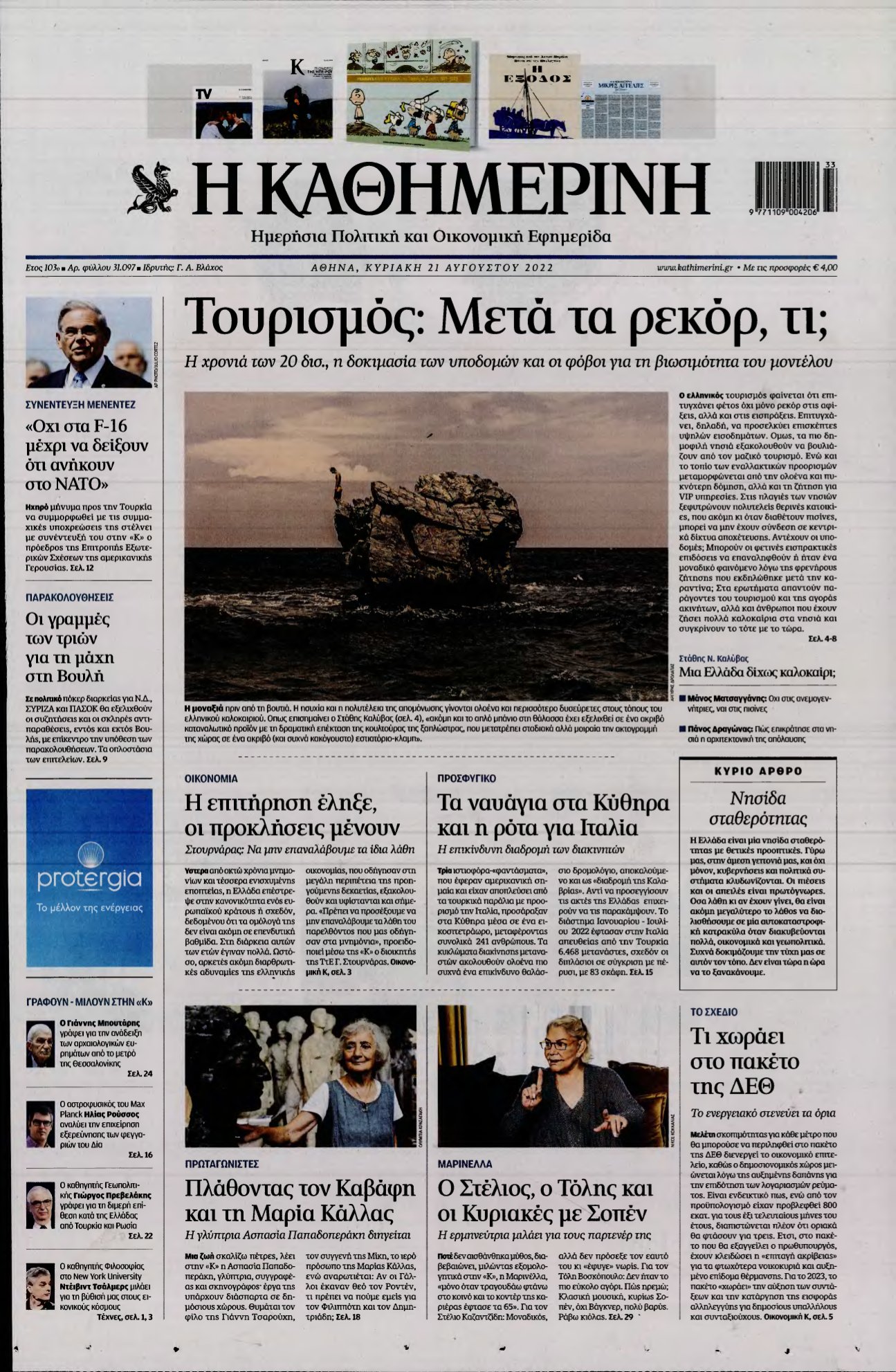 ΚΑΘΗΜΕΡΙΝΗ ΚΥΡΙΑΚΗΣ – 21/08/2022