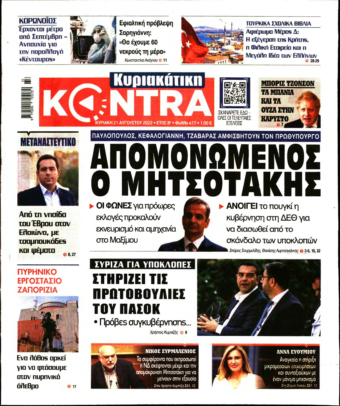 ΚΥΡΙΑΚΑΤΙΚΗ KONTRA NEWS – 21/08/2022