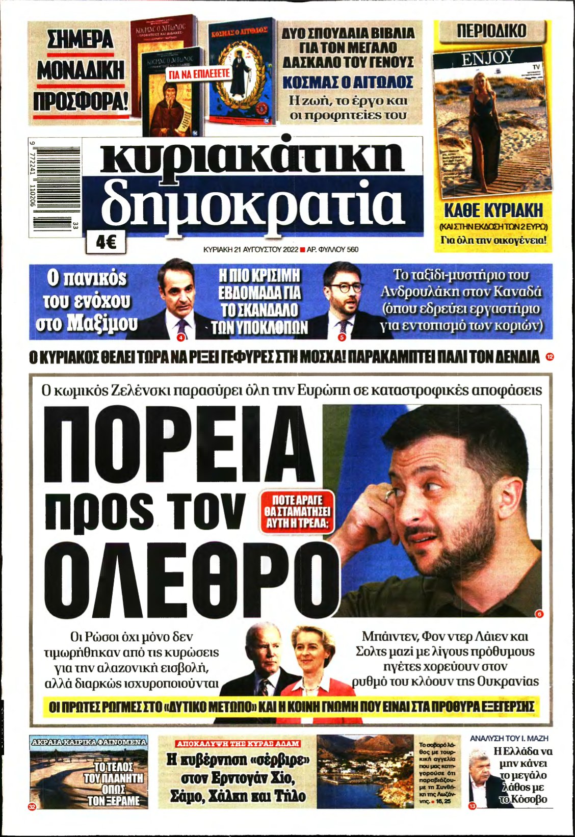 ΚΥΡΙΑΚΑΤΙΚΗ ΔΗΜΟΚΡΑΤΙΑ – 21/08/2022