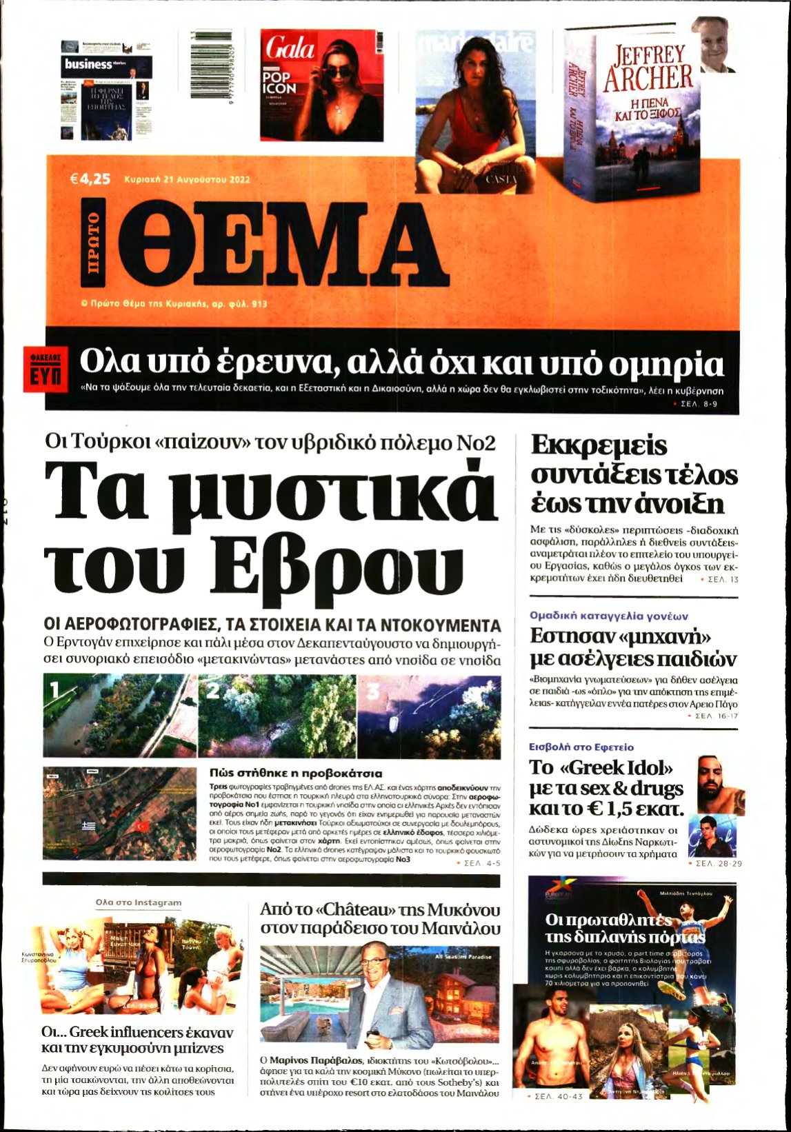 ΠΡΩΤΟ ΘΕΜΑ – 21/08/2022