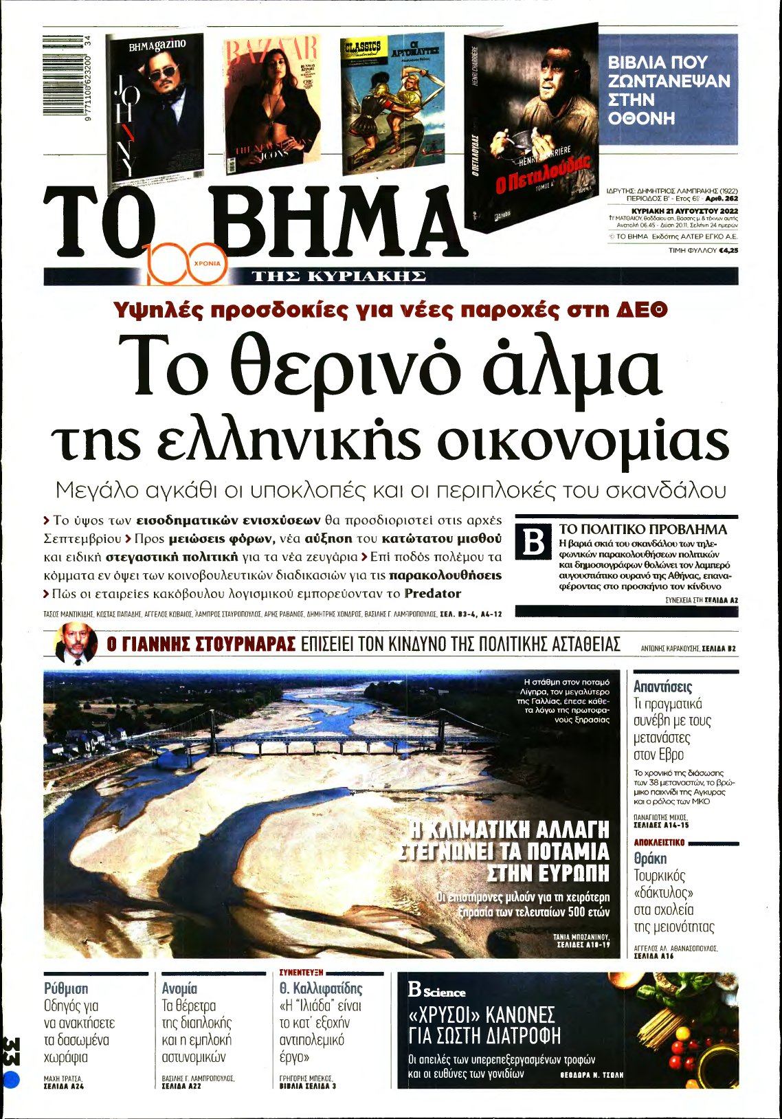 ΤΟ ΒΗΜΑ ΤΗΣ ΚΥΡΙΑΚΗΣ – 21/08/2022