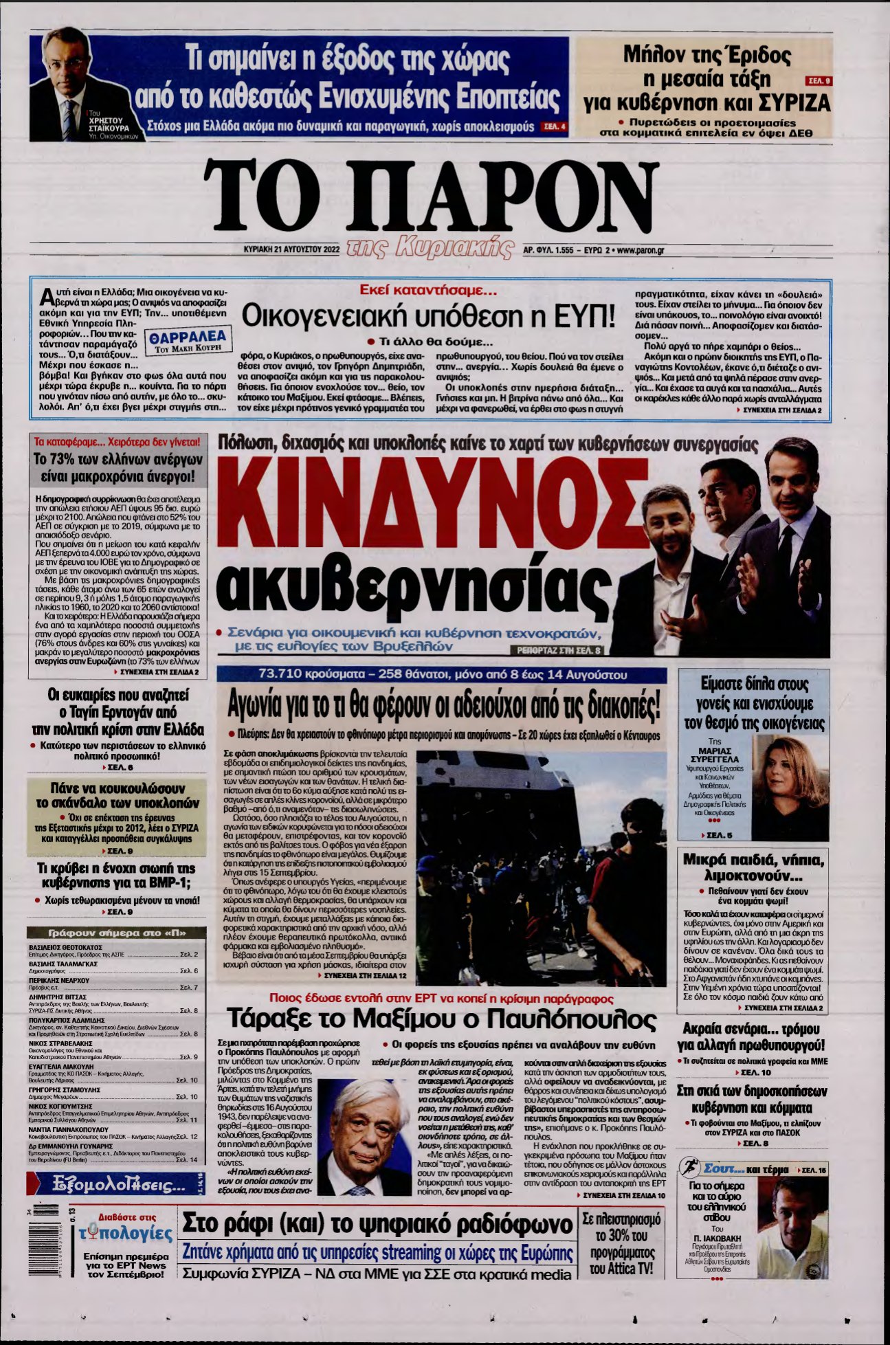 ΤΟ ΠΑΡΟΝ – 21/08/2022