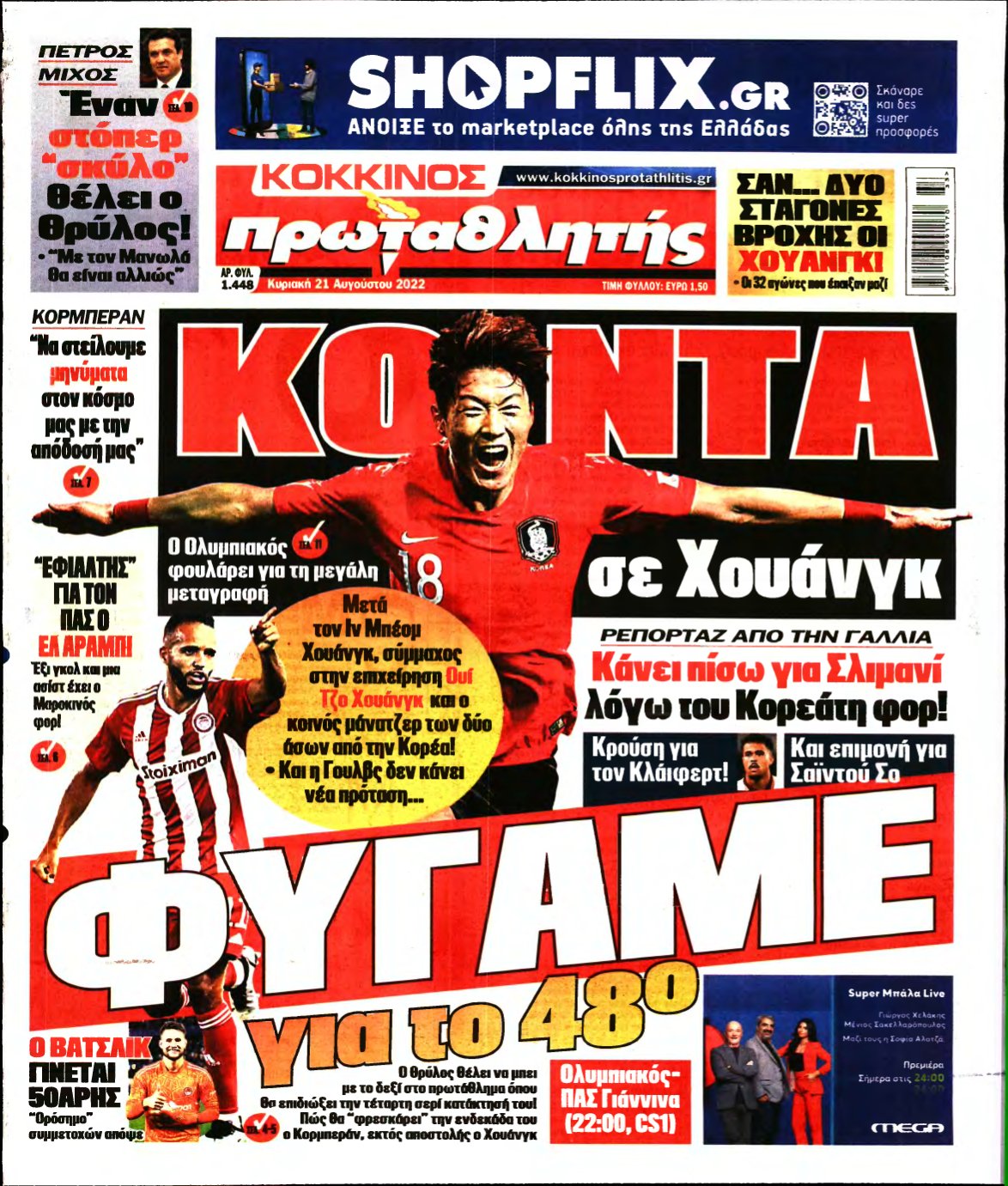 ΠΡΩΤΑΘΛΗΤΗΣ ΤΗΣ ΚΥΡΙΑΚΗΣ – 21/08/2022