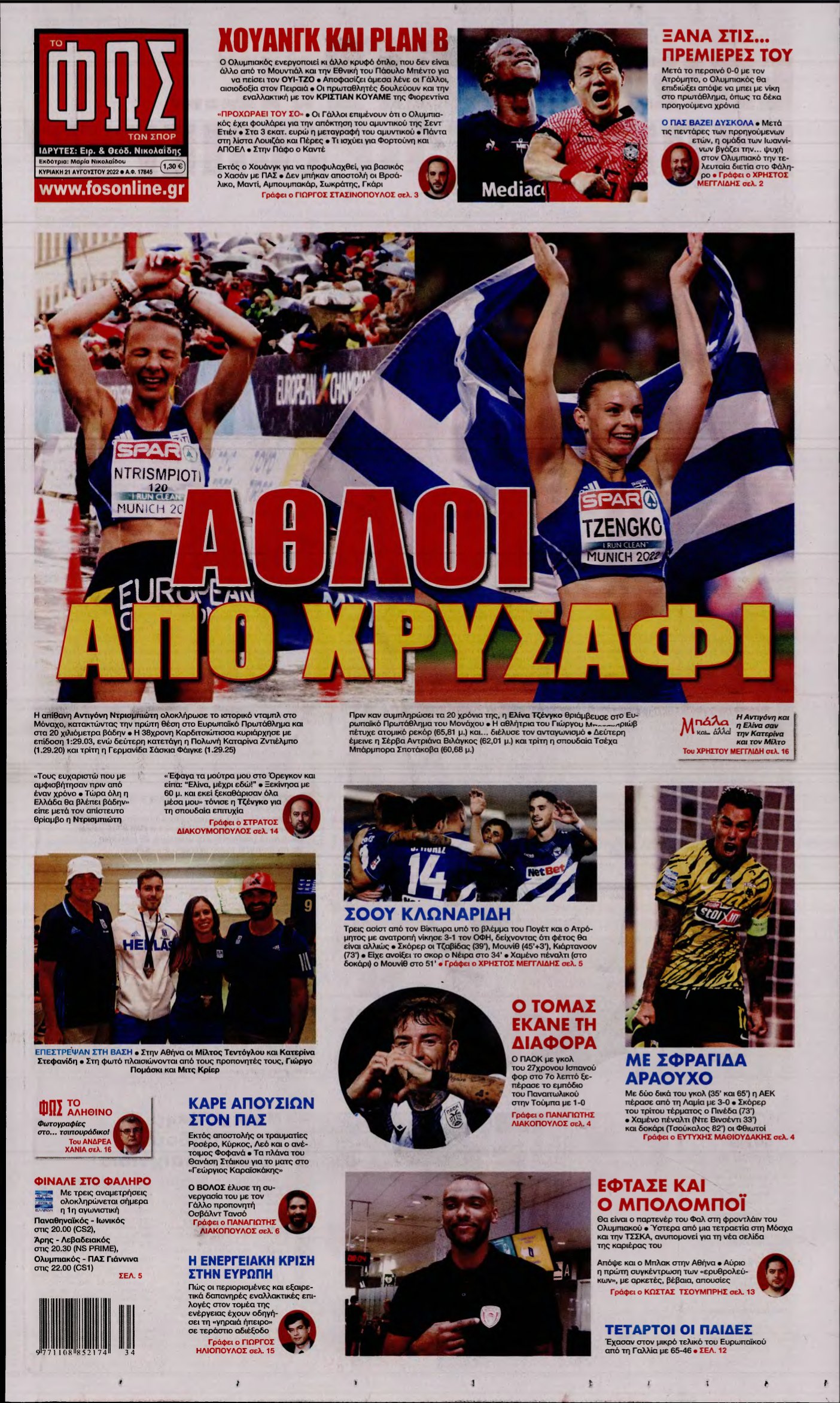 ΦΩΣ ΤΩΝ ΣΠΟΡ ΤΗΣ ΚΥΡΙΑΚΗΣ – 21/08/2022