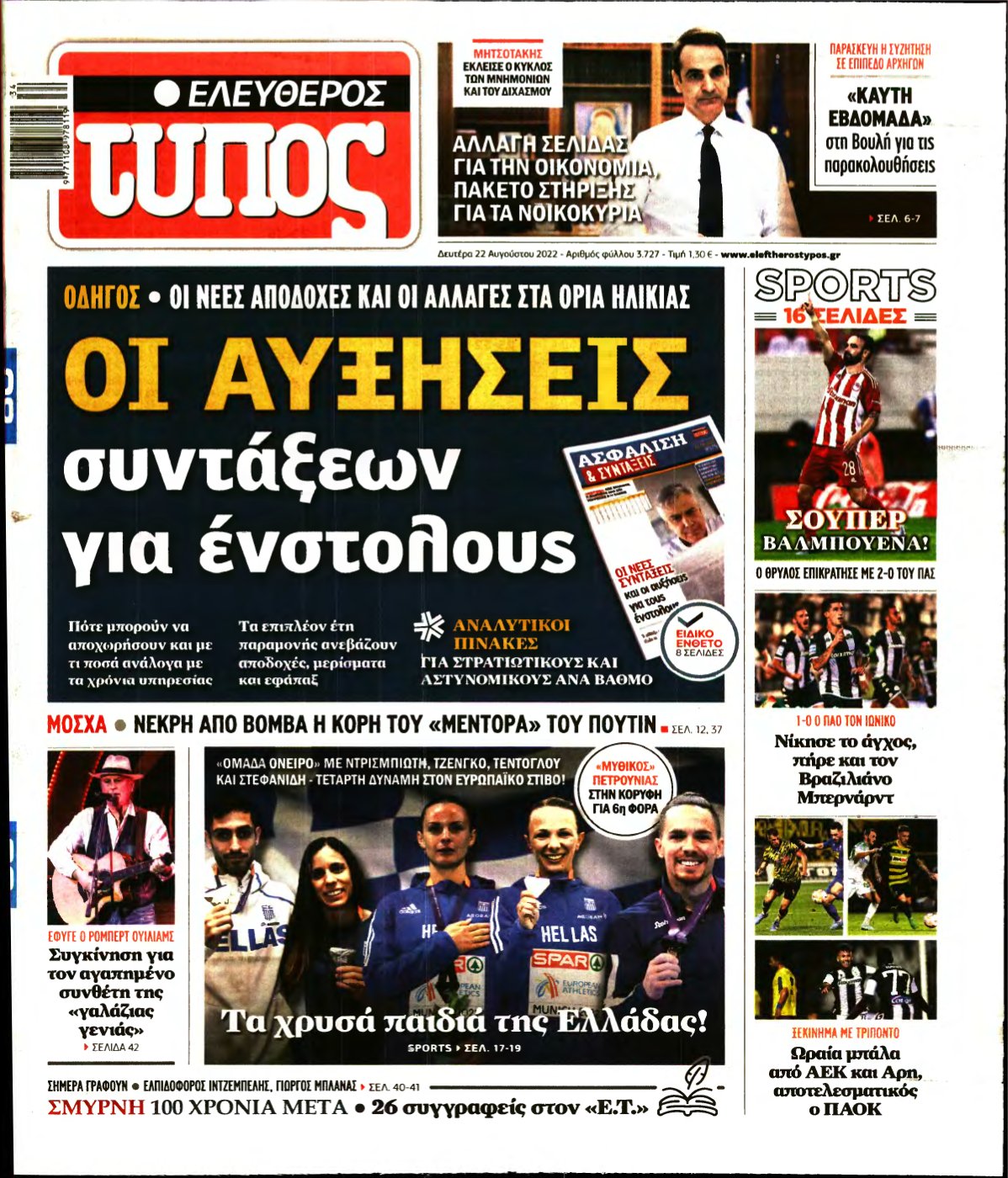 ΕΛΕΥΘΕΡΟΣ ΤΥΠΟΣ – 22/08/2022