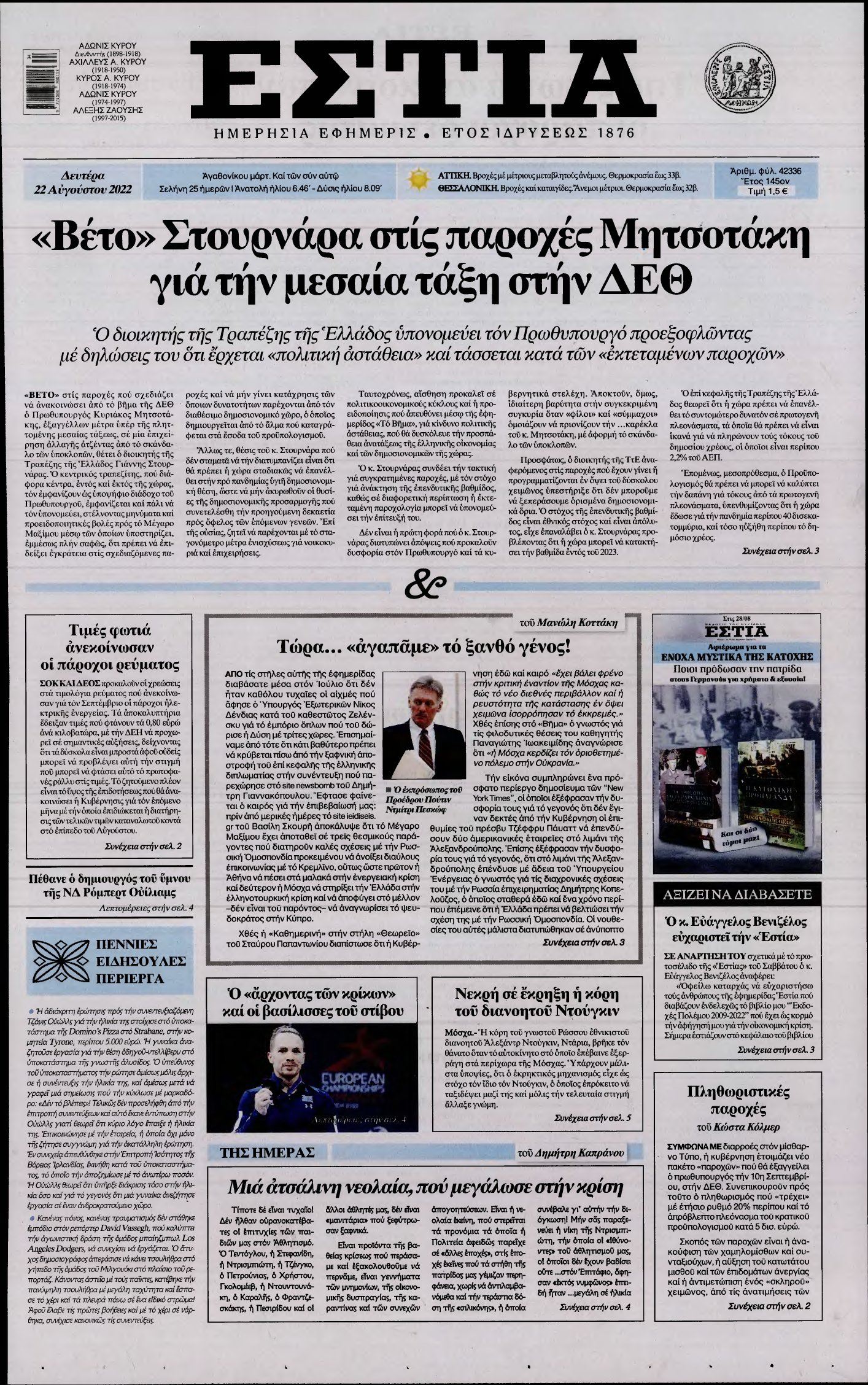 ΕΣΤΙΑ – 22/08/2022