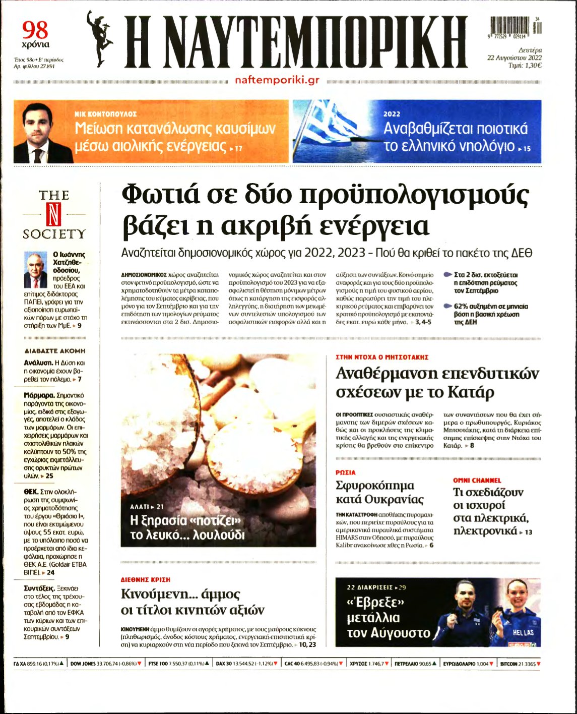 ΝΑΥΤΕΜΠΟΡΙΚΗ – 22/08/2022
