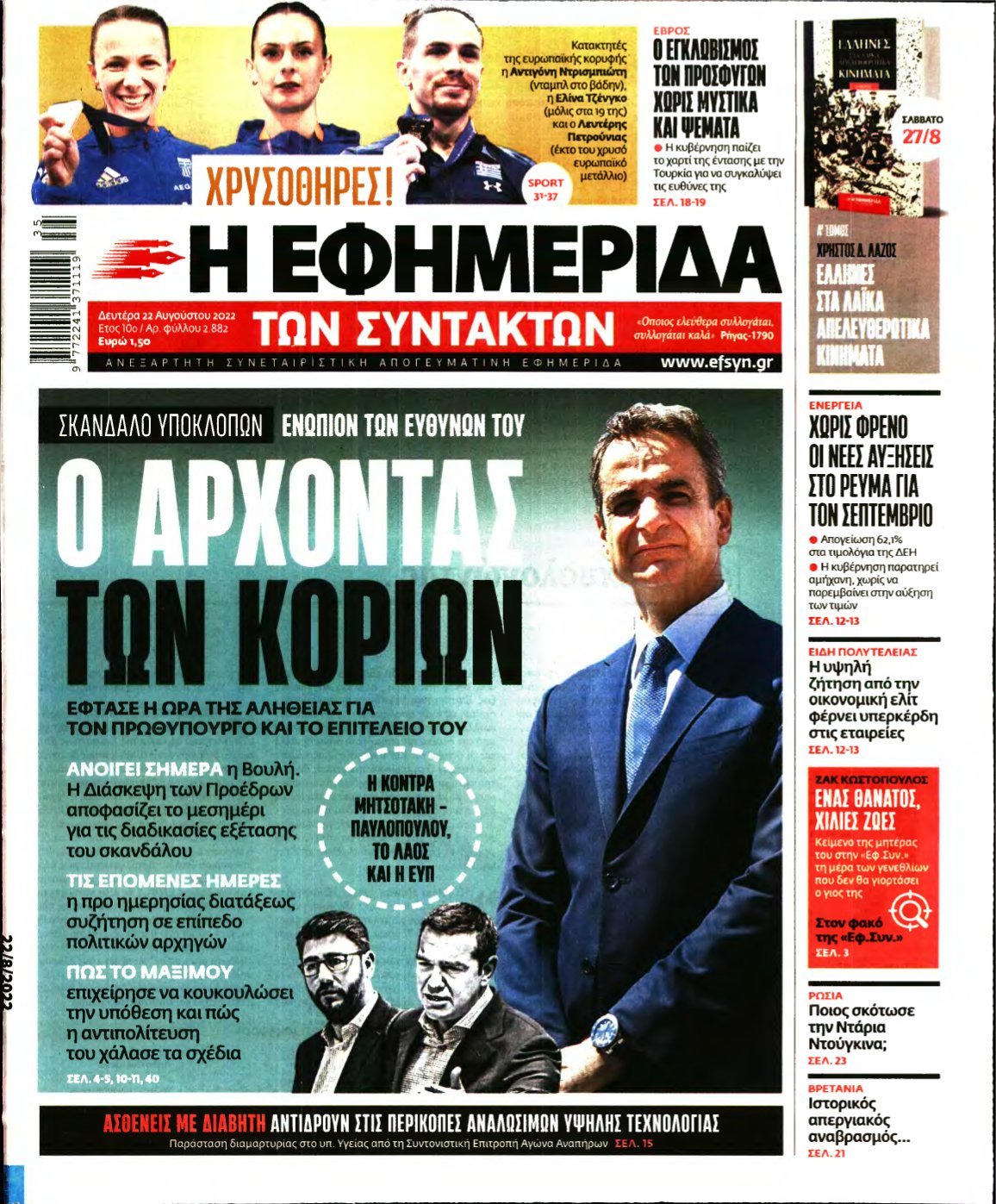 Η ΕΦΗΜΕΡΙΔΑ ΤΩΝ ΣΥΝΤΑΚΤΩΝ – 22/08/2022