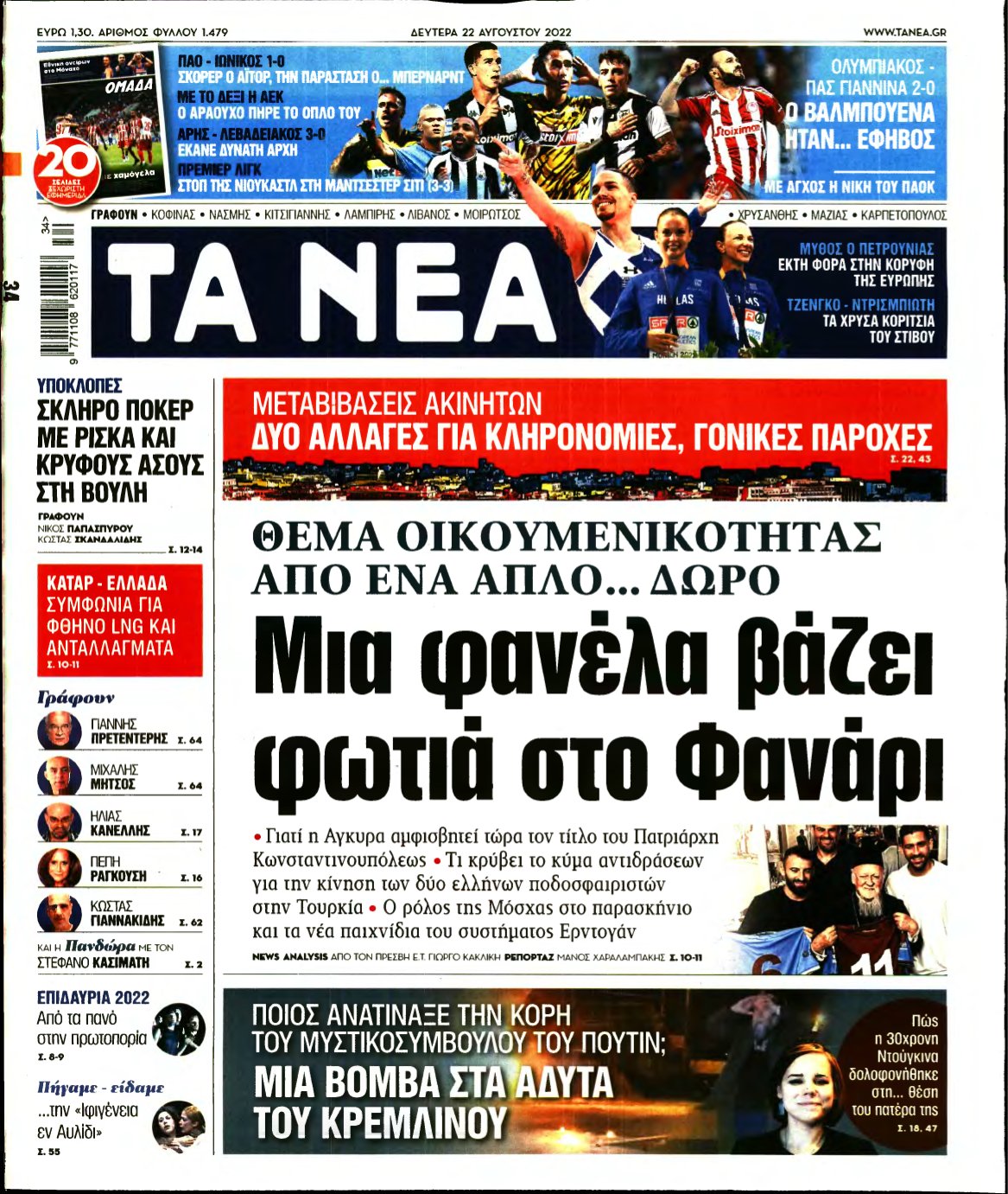 ΤΑ ΝΕΑ – 22/08/2022