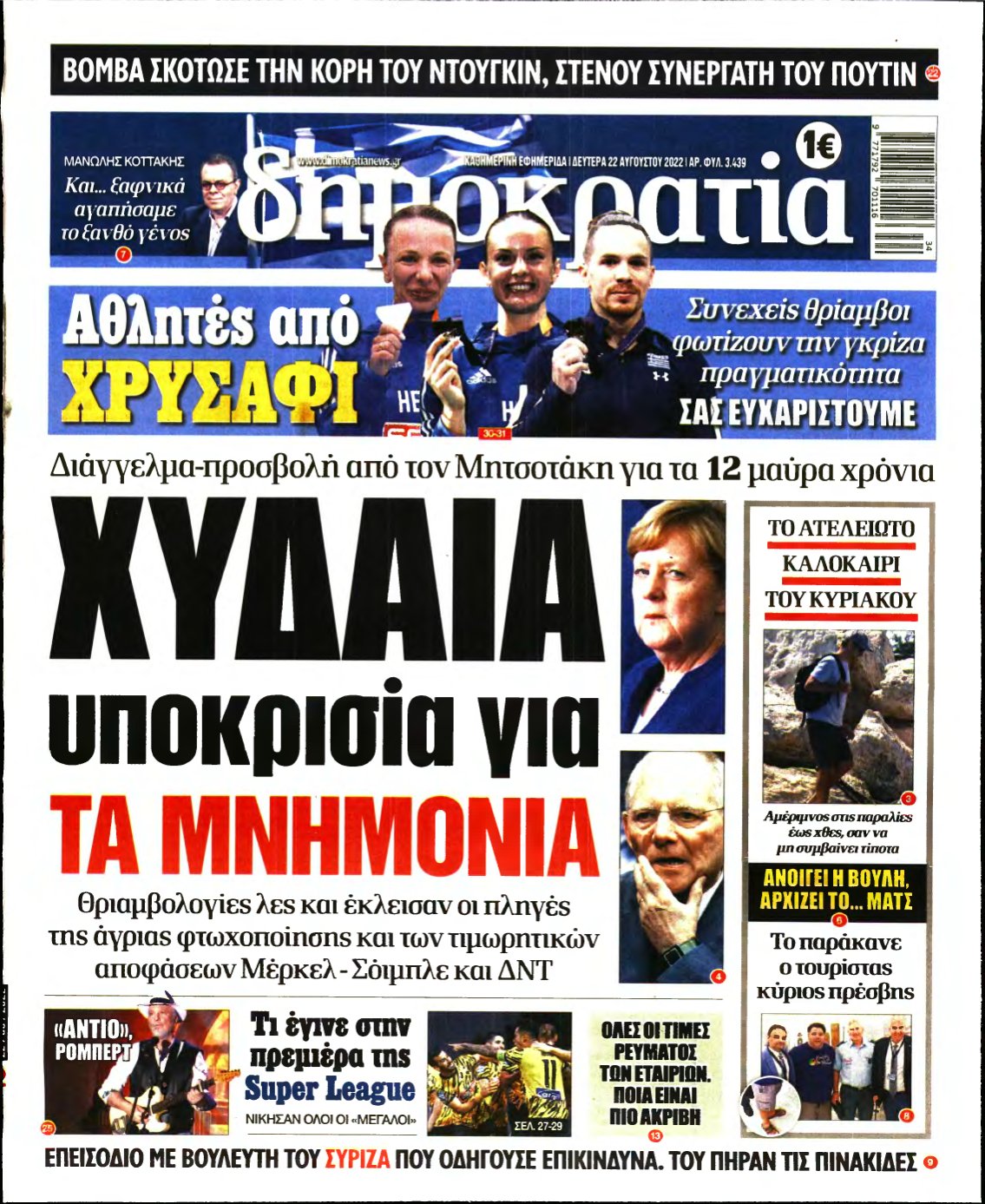 ΔΗΜΟΚΡΑΤΙΑ – 22/08/2022