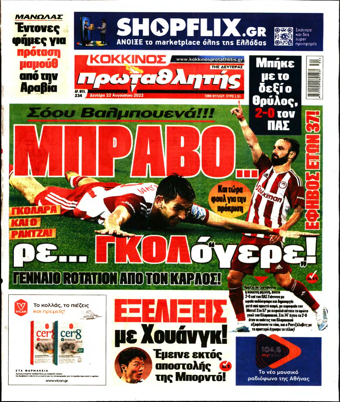 ΠΡΩΤΑΘΛΗΤΗΣ – 22/08/2022