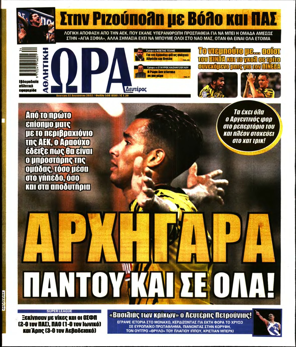 ΩΡΑ ΤΩΝ ΣΠΟΡ – 22/08/2022