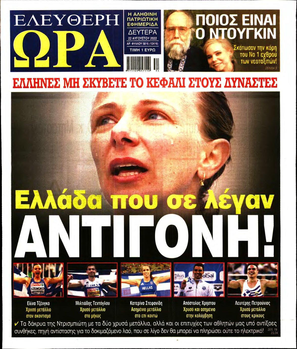 ΕΛΕΥΘΕΡΗ ΩΡΑ – 22/08/2022