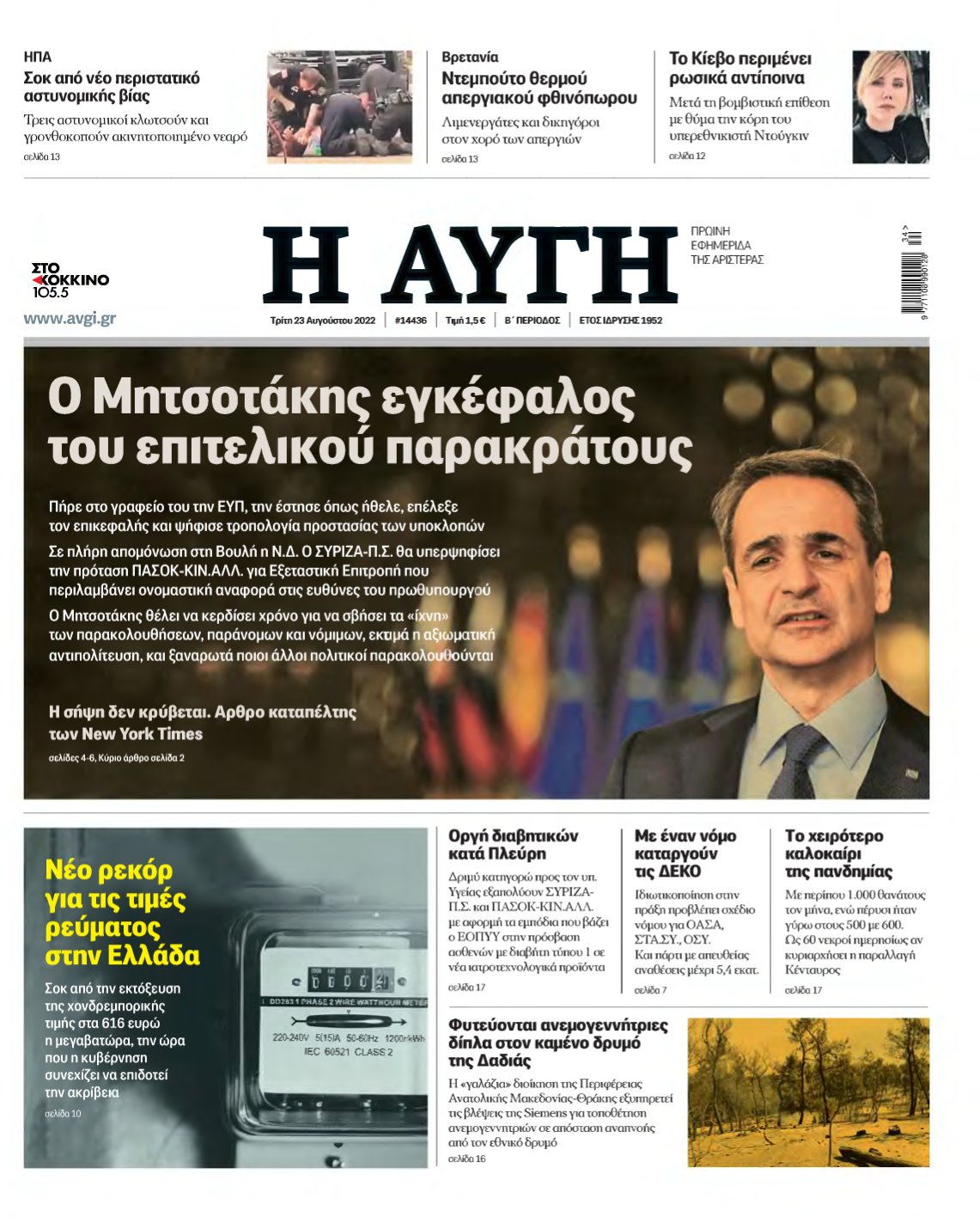 ΑΥΓΗ – 23/08/2022