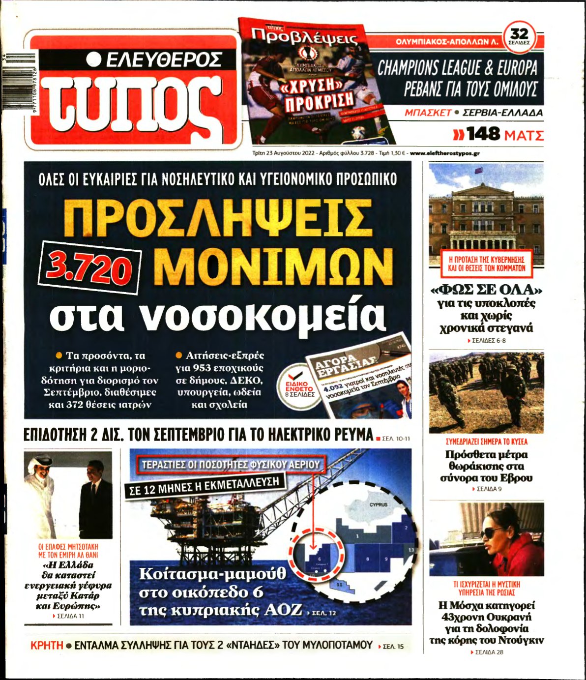 ΕΛΕΥΘΕΡΟΣ ΤΥΠΟΣ – 23/08/2022