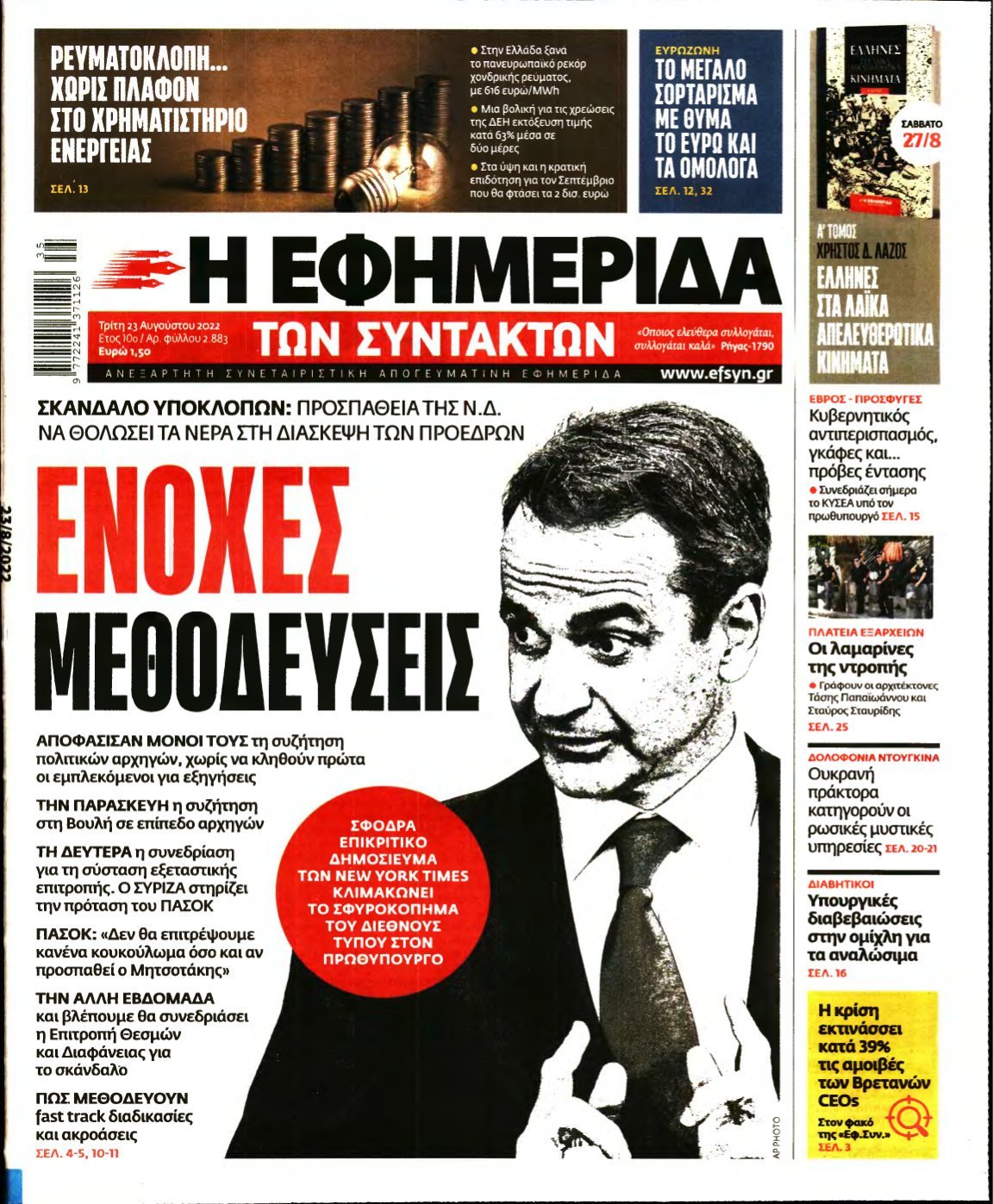 Η ΕΦΗΜΕΡΙΔΑ ΤΩΝ ΣΥΝΤΑΚΤΩΝ – 23/08/2022