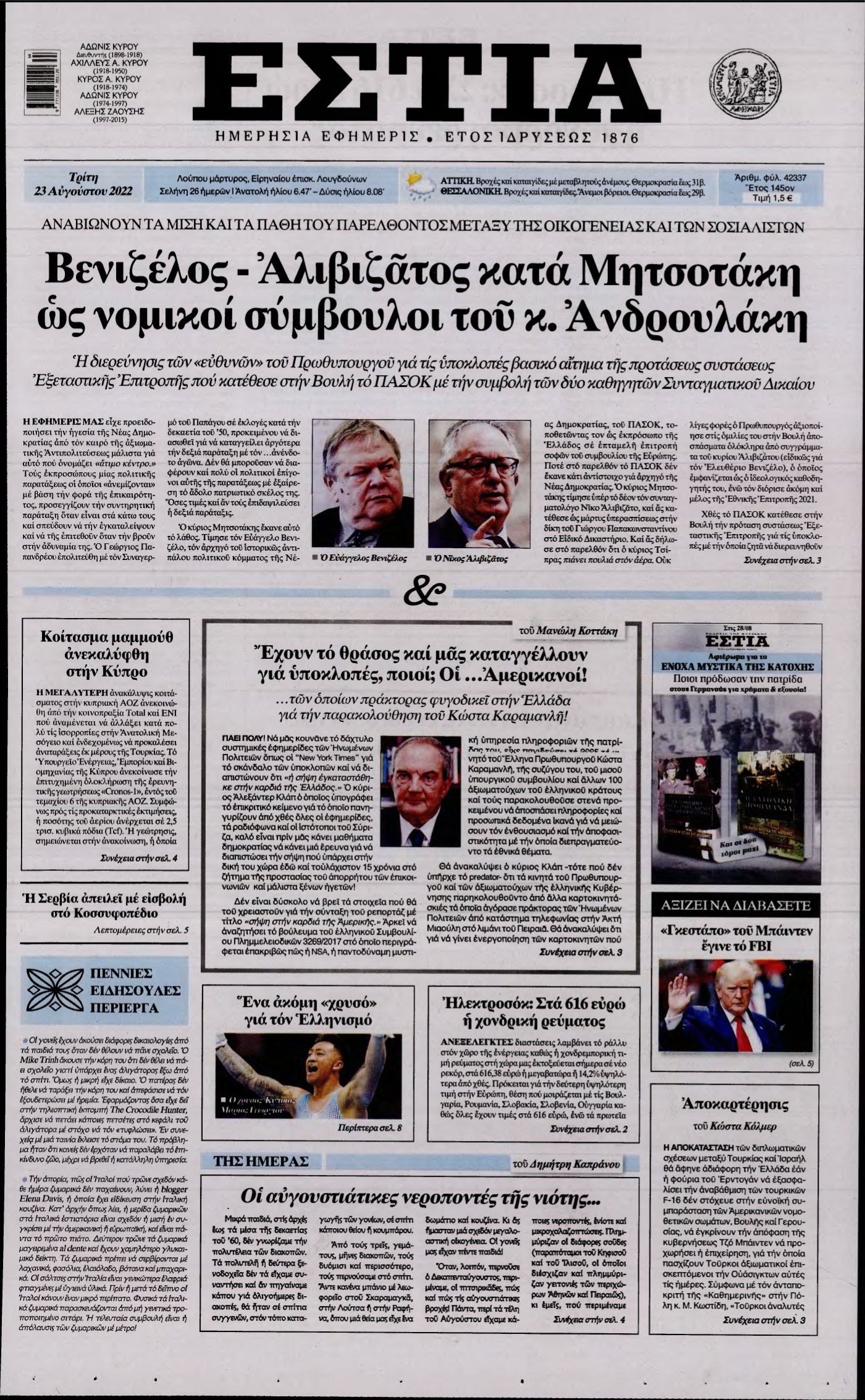 ΕΣΤΙΑ – 23/08/2022