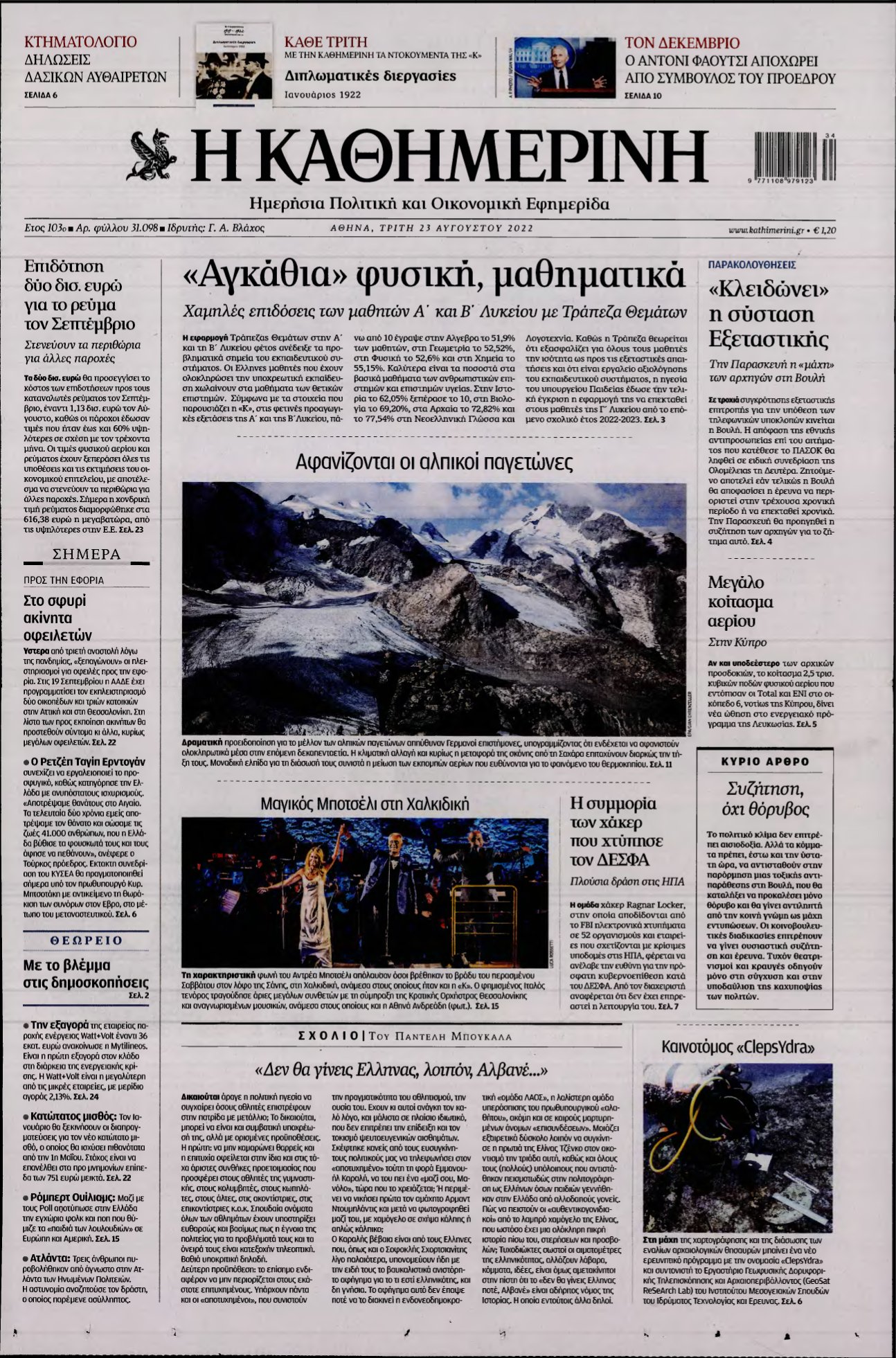 ΚΑΘΗΜΕΡΙΝΗ – 23/08/2022