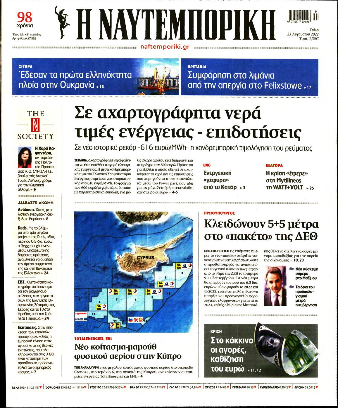 ΝΑΥΤΕΜΠΟΡΙΚΗ – 23/08/2022