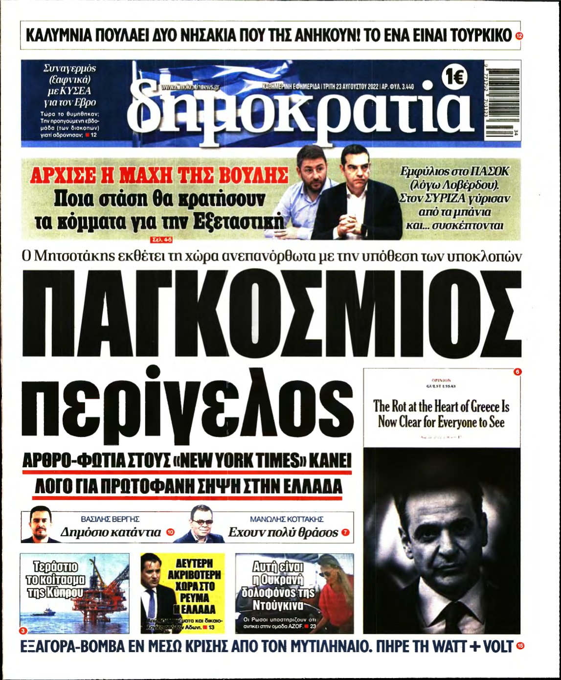 ΔΗΜΟΚΡΑΤΙΑ – 23/08/2022