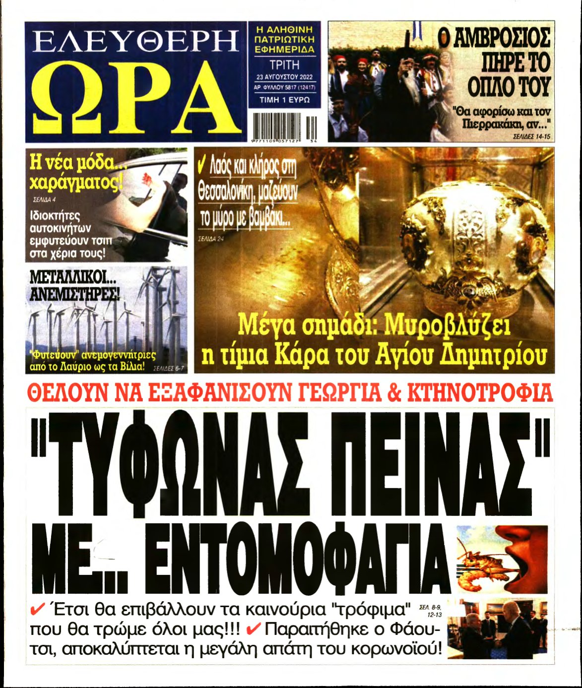 ΕΛΕΥΘΕΡΗ ΩΡΑ – 23/08/2022