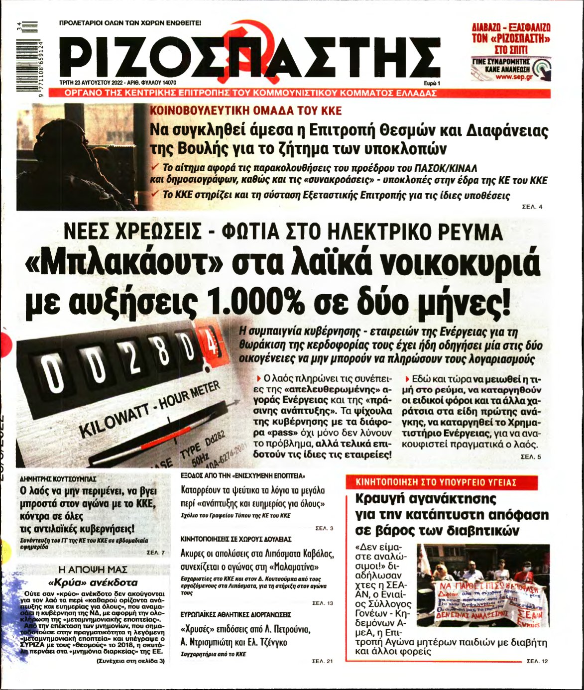ΡΙΖΟΣΠΑΣΤΗΣ – 23/08/2022