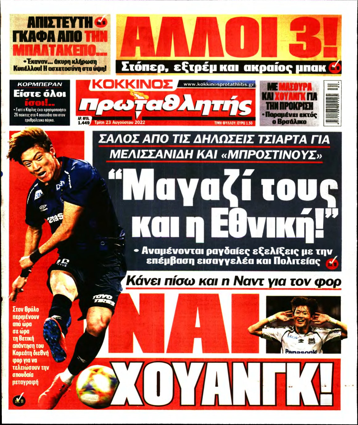 ΠΡΩΤΑΘΛΗΤΗΣ – 23/08/2022