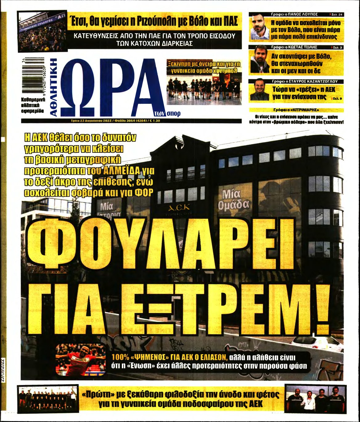 ΩΡΑ ΤΩΝ ΣΠΟΡ – 23/08/2022