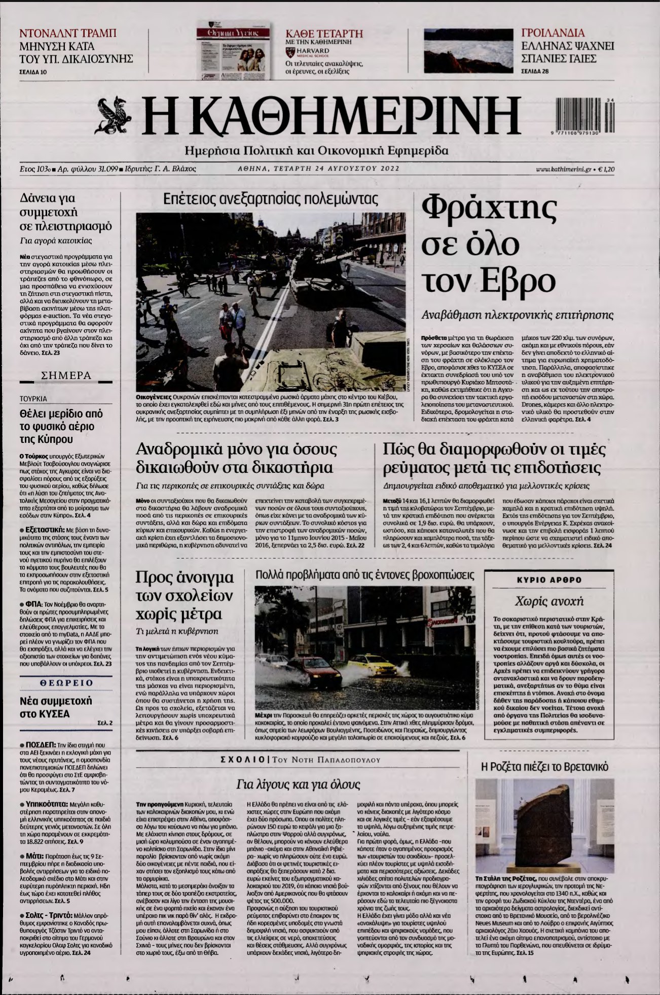 ΚΑΘΗΜΕΡΙΝΗ – 24/08/2022