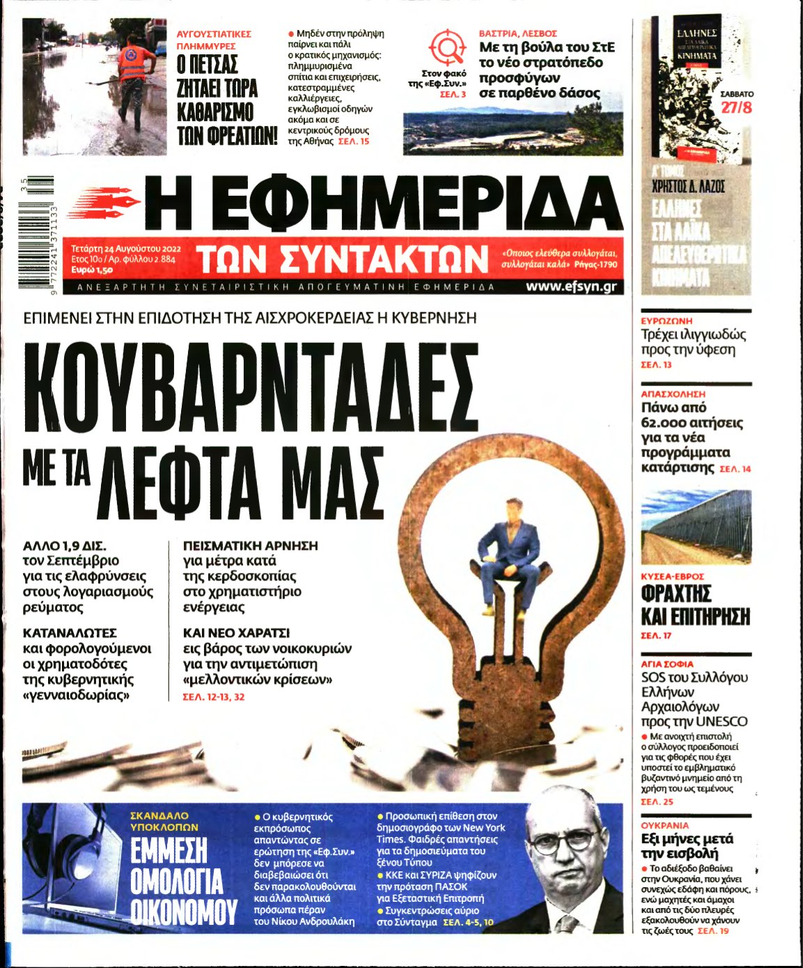 Η ΕΦΗΜΕΡΙΔΑ ΤΩΝ ΣΥΝΤΑΚΤΩΝ – 24/08/2022