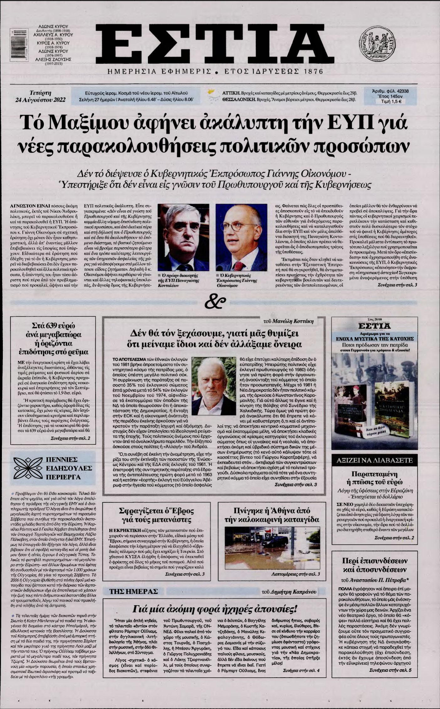 ΕΣΤΙΑ – 24/08/2022