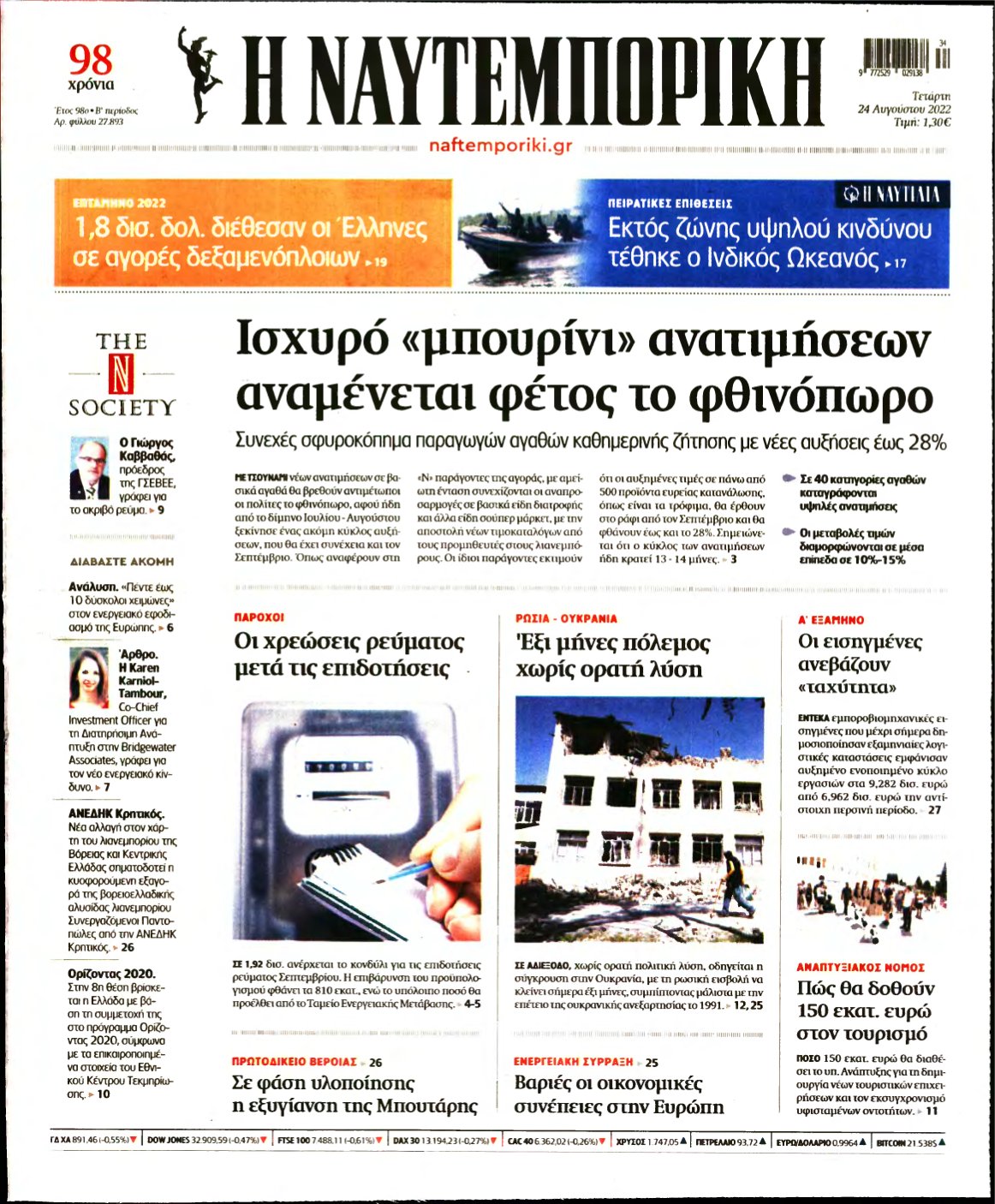 ΝΑΥΤΕΜΠΟΡΙΚΗ – 24/08/2022