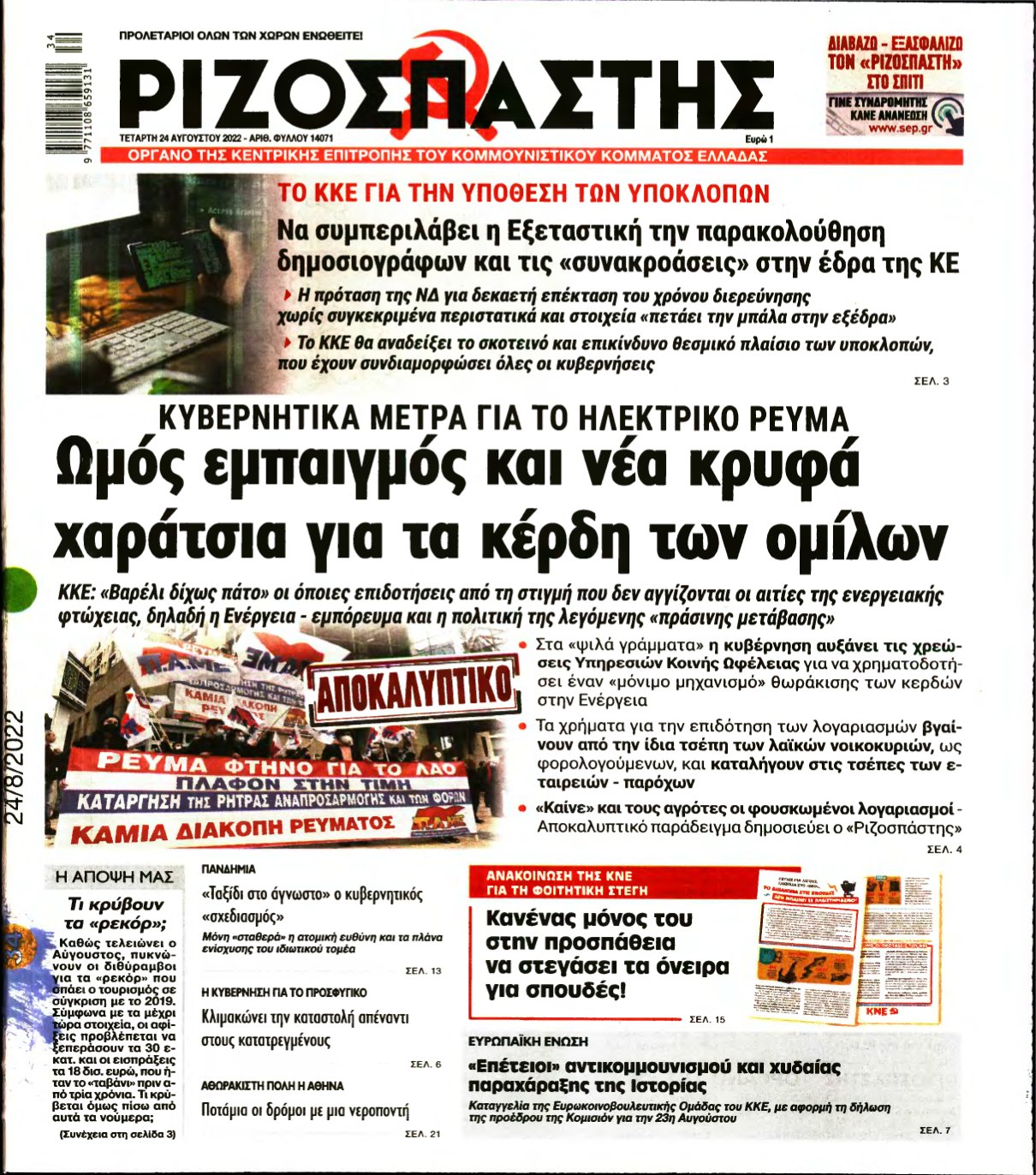 ΡΙΖΟΣΠΑΣΤΗΣ – 24/08/2022